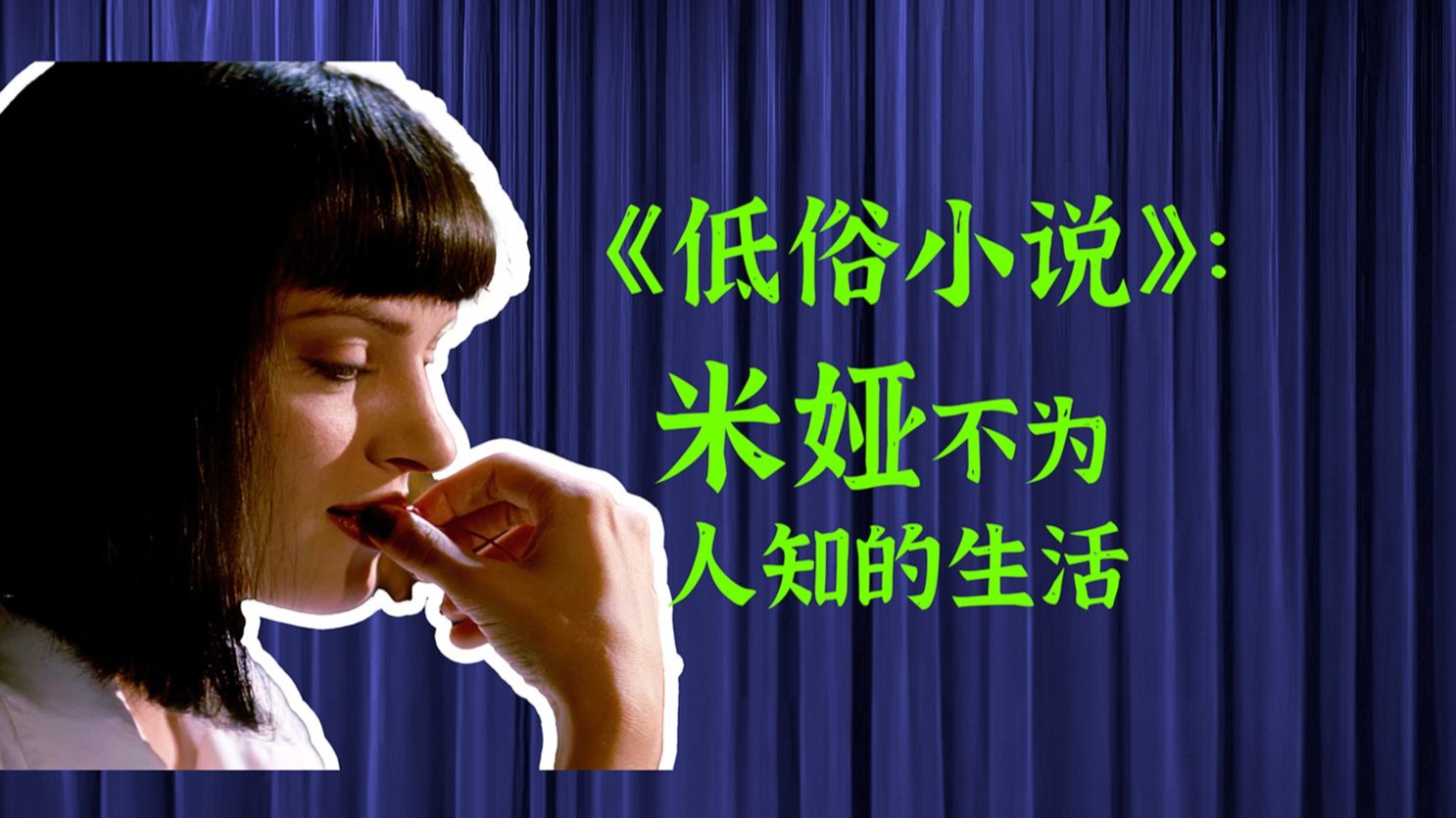 电影《低俗小说》：详细解读米娅这个人物