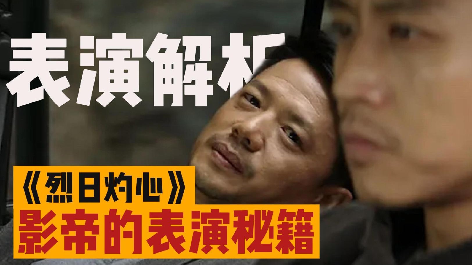 专业表演解析｜烈日灼心（一）影帝们的表演秘籍