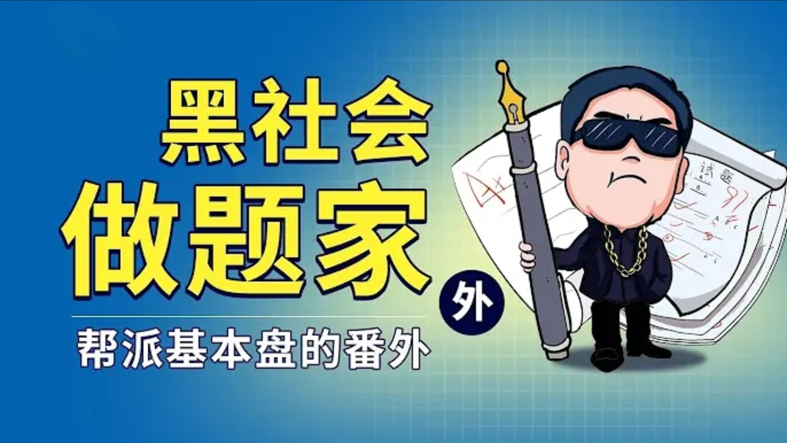 黑社会里的做题家 基本盘番外
