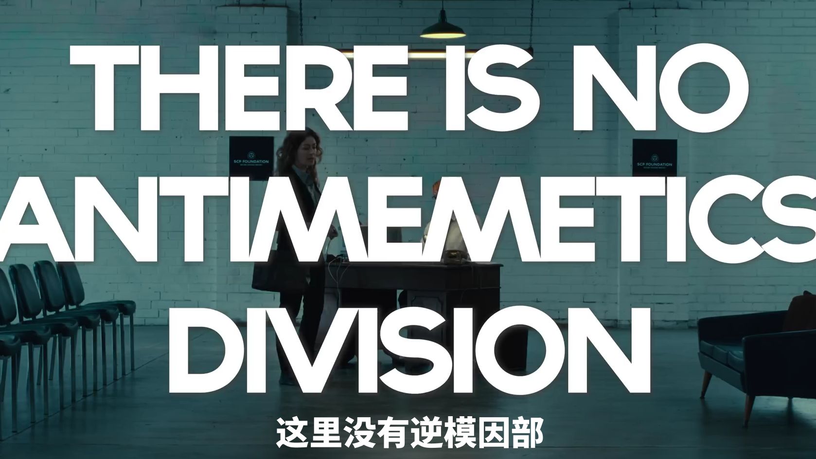 【双语精译】基金会系列《这里没有逆模因部》第一集