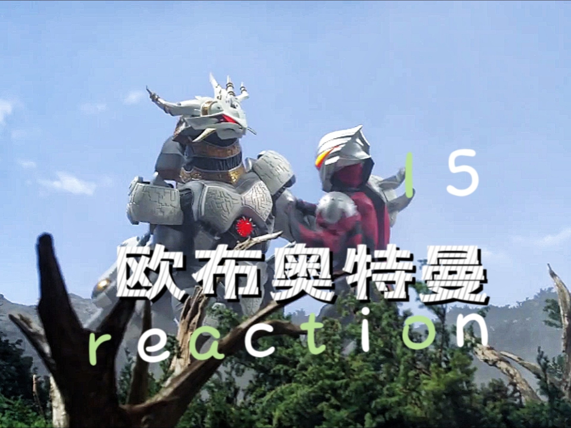reaction【oh 不】ep15：暴走·下