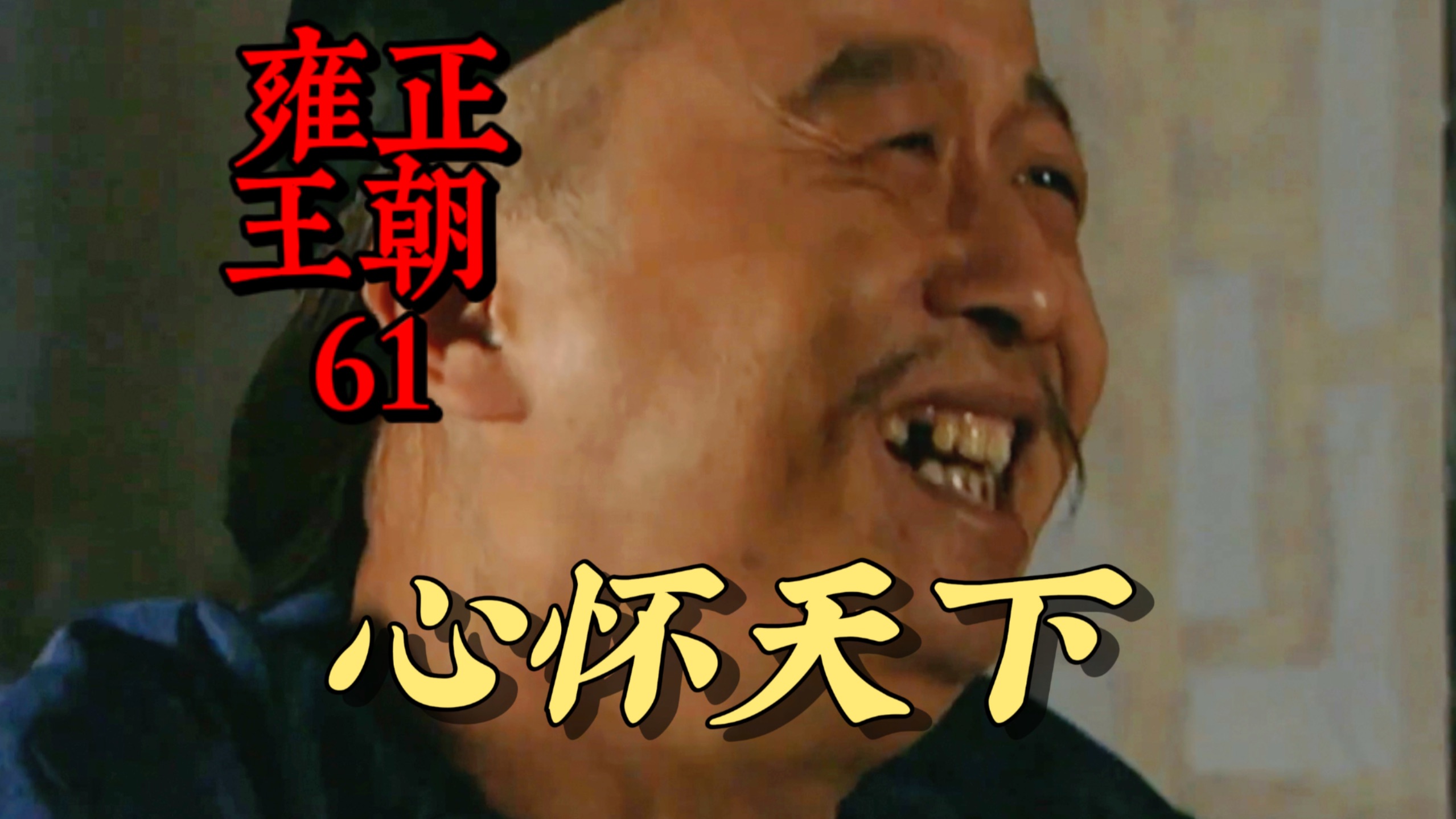 【雍正王朝61】孙嘉诚心甘情愿为天下受委屈
