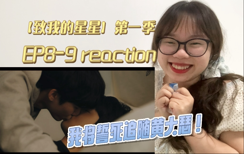 【致我的星星】第一季EP8-9 reaction：星星之所以成为星星 因