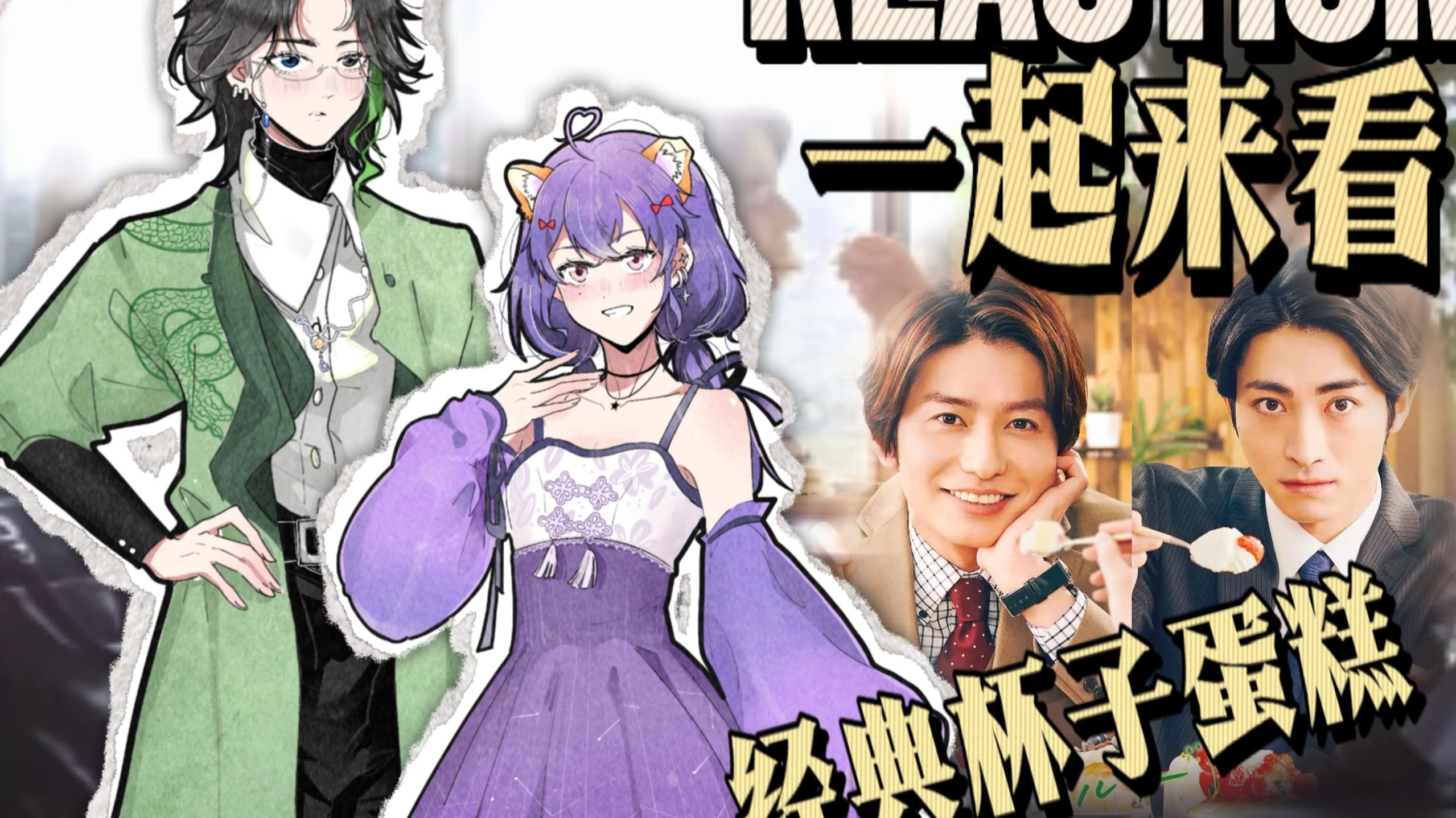 【经典杯子蛋糕Reaction】01超绝温柔上司，接！