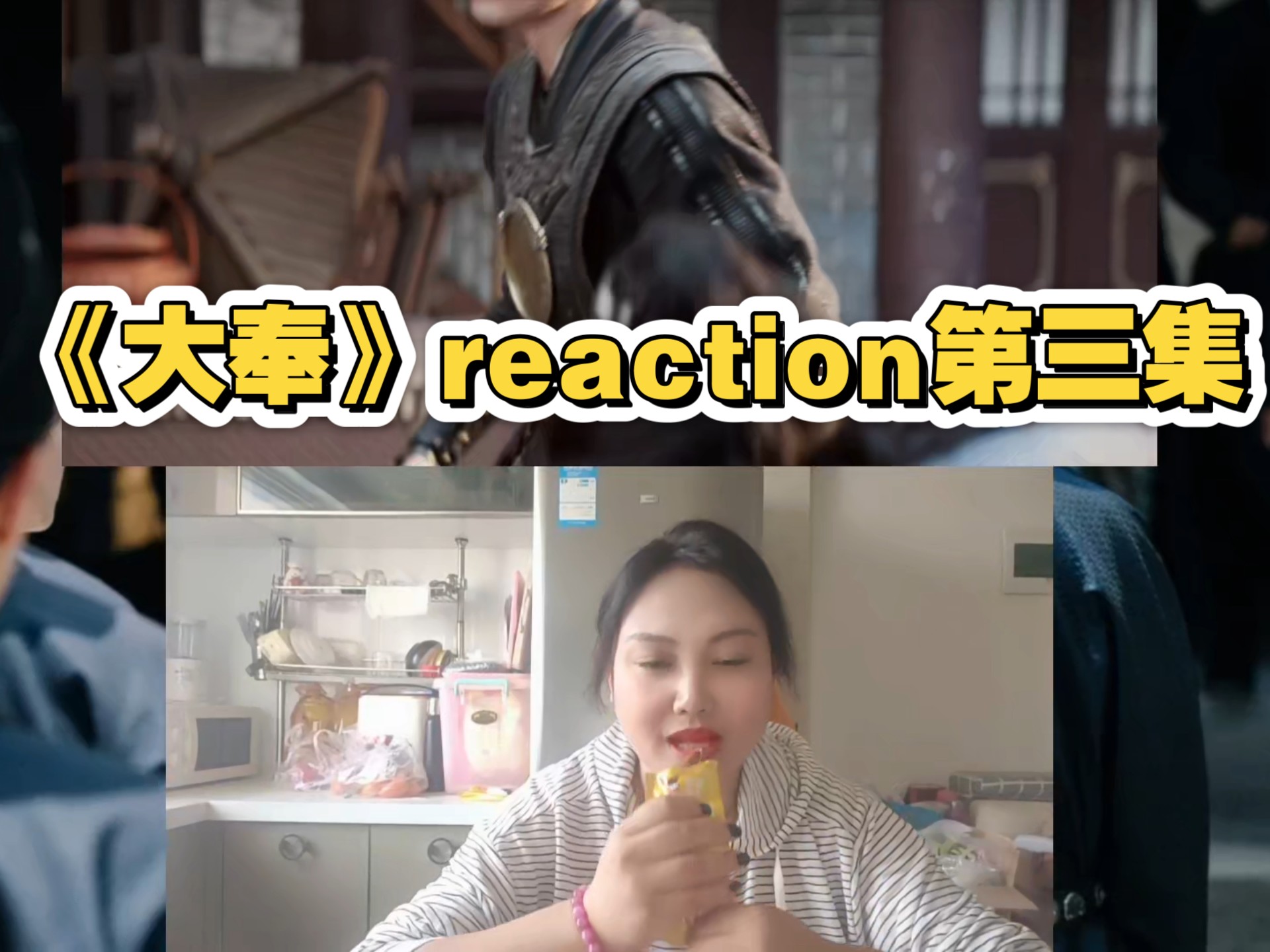 《大奉》reaction第三集
