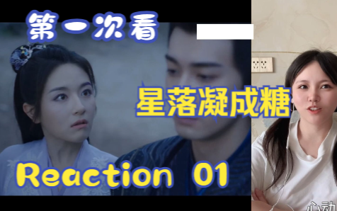 【第一次看星落凝成糖】reaction 01集 双生花降临，男女主相遇