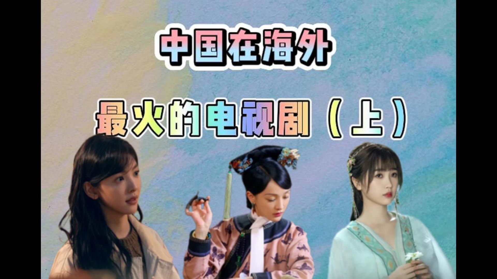 【中剧历史排行榜】盘中国在国外，最火的电视剧（上）