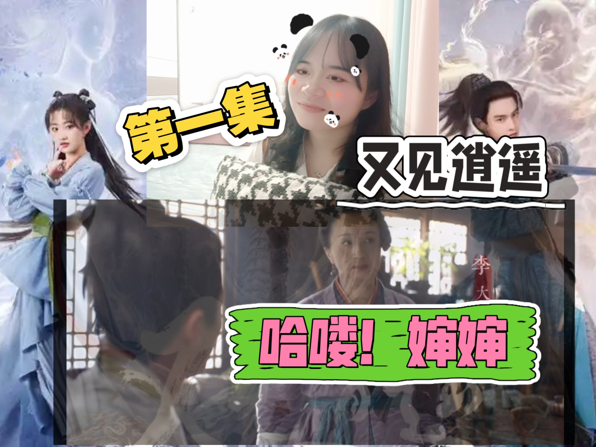 路人up看剧【又见逍遥】第1集，老面孔新面孔，开活。