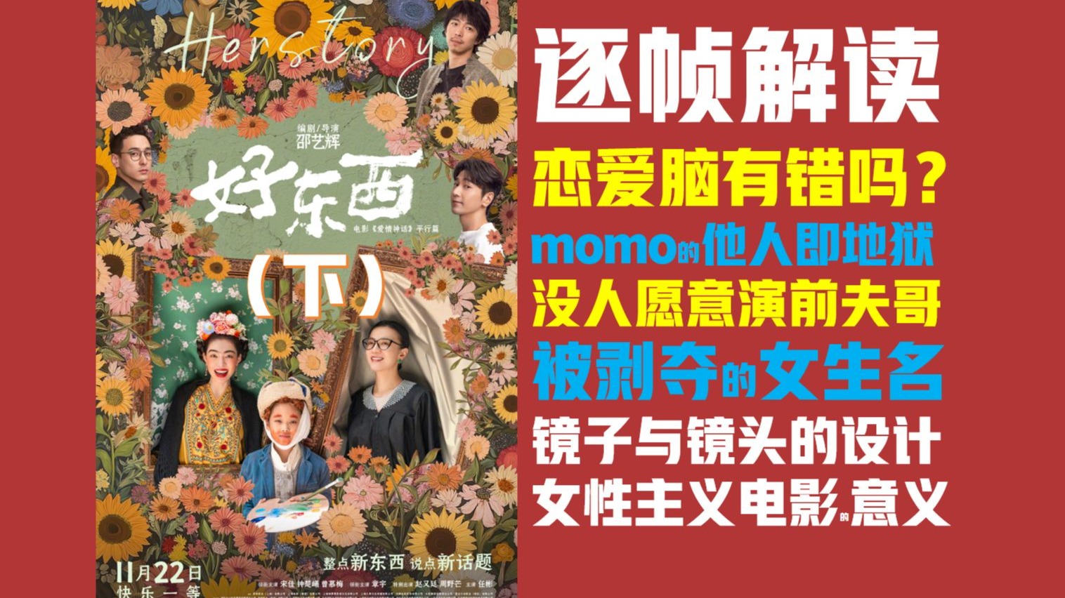 拉片012丨逐帧解读电影《好东西》（下）丨女性主义电影是他人即