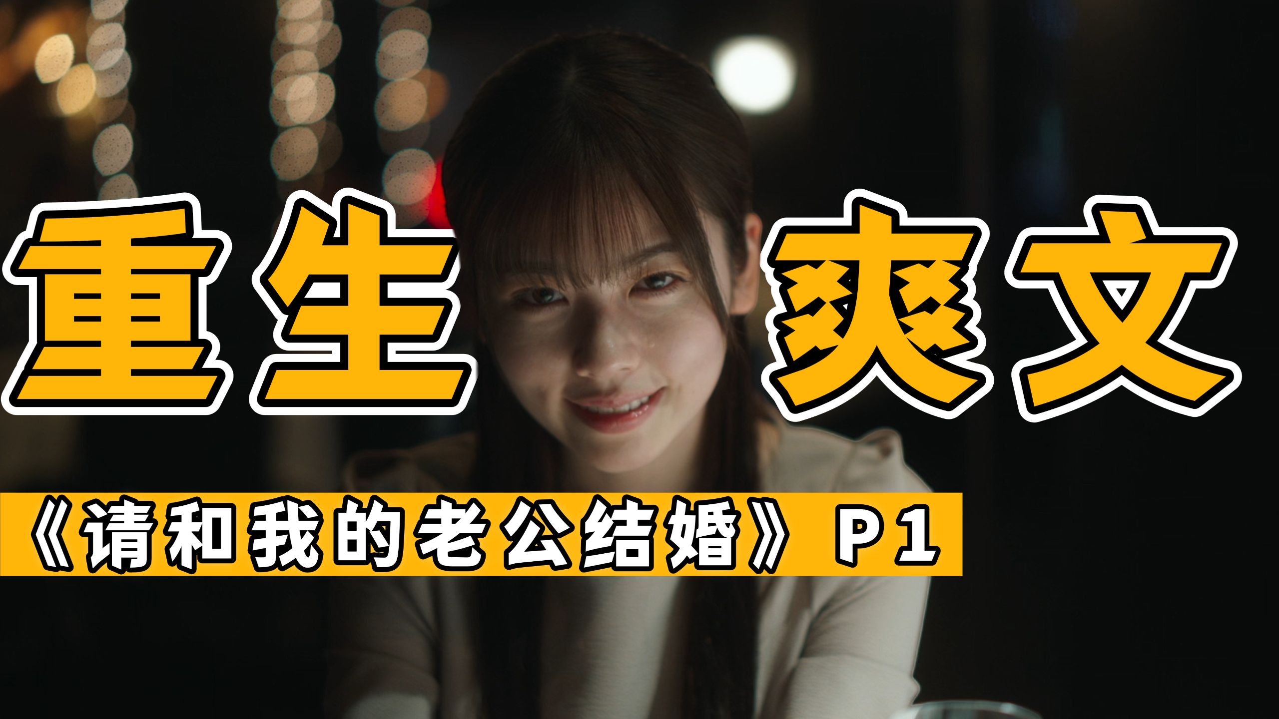 上一世我唯唯诺诺，这一世我重拳出击！高分爽文《同我的丈夫结婚吧》P1！