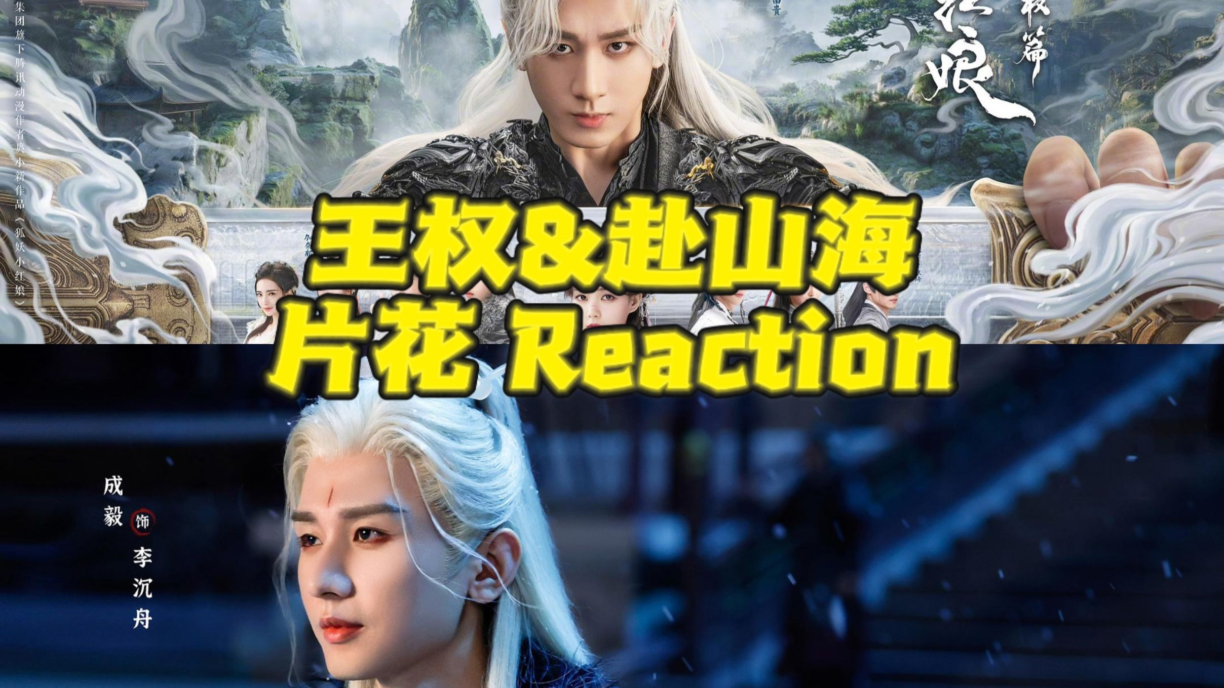 理智不大多的王权&赴山海片花reaction