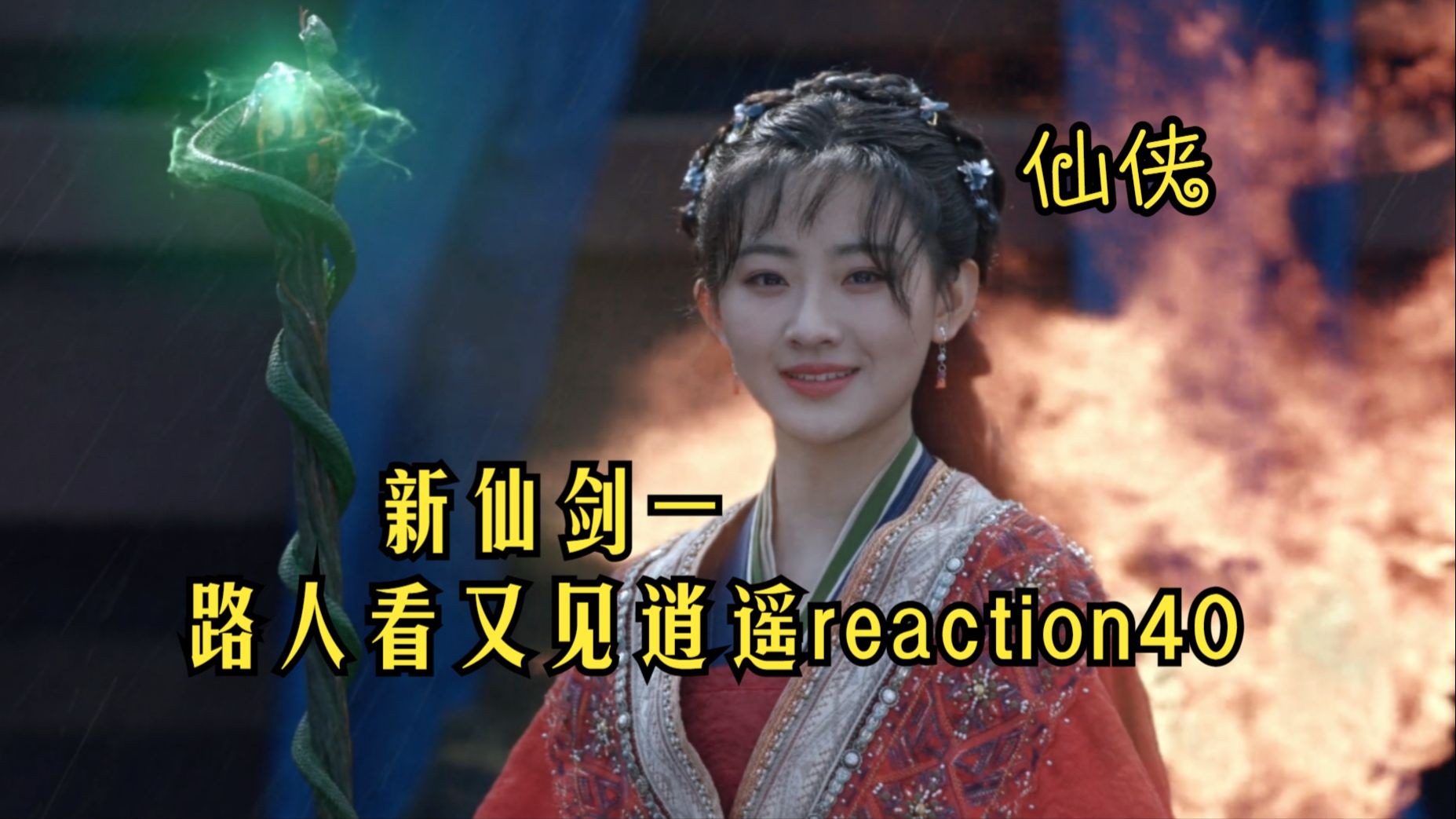 路人看新仙剑一又见逍遥reactionEP40大结局 祈雨以身镇魔兽 