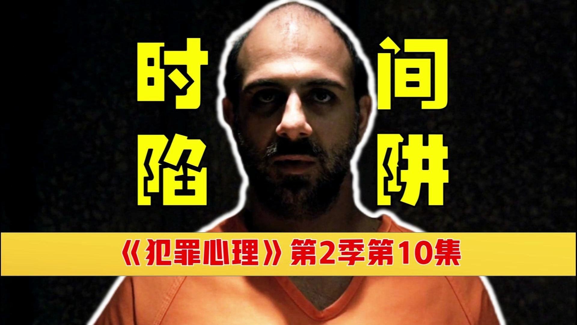【丁胖】《犯罪心理》第2季第10集：时间陷阱