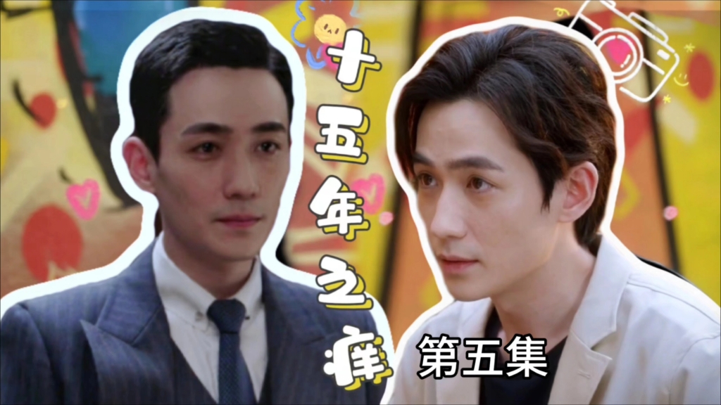 【朱一龙水仙|楠然】十五年之痒 第五集 【两口子小吵小闹】