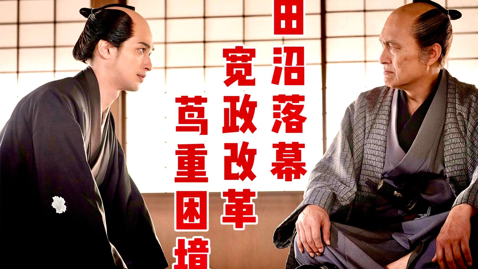 《大奇葩》第三篇章开始 最新4K预告！松平定信推行宽政改革 田