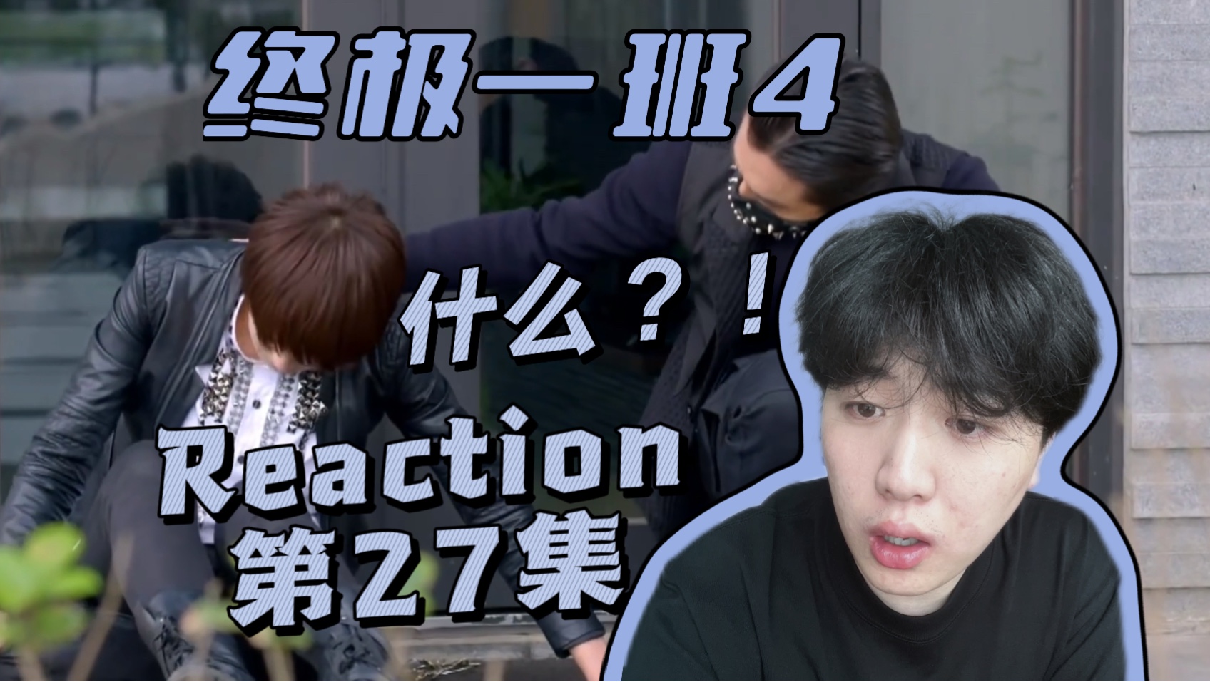【第一次看终极一班4第27集Reaction】什么？口罩男竟然是老朋