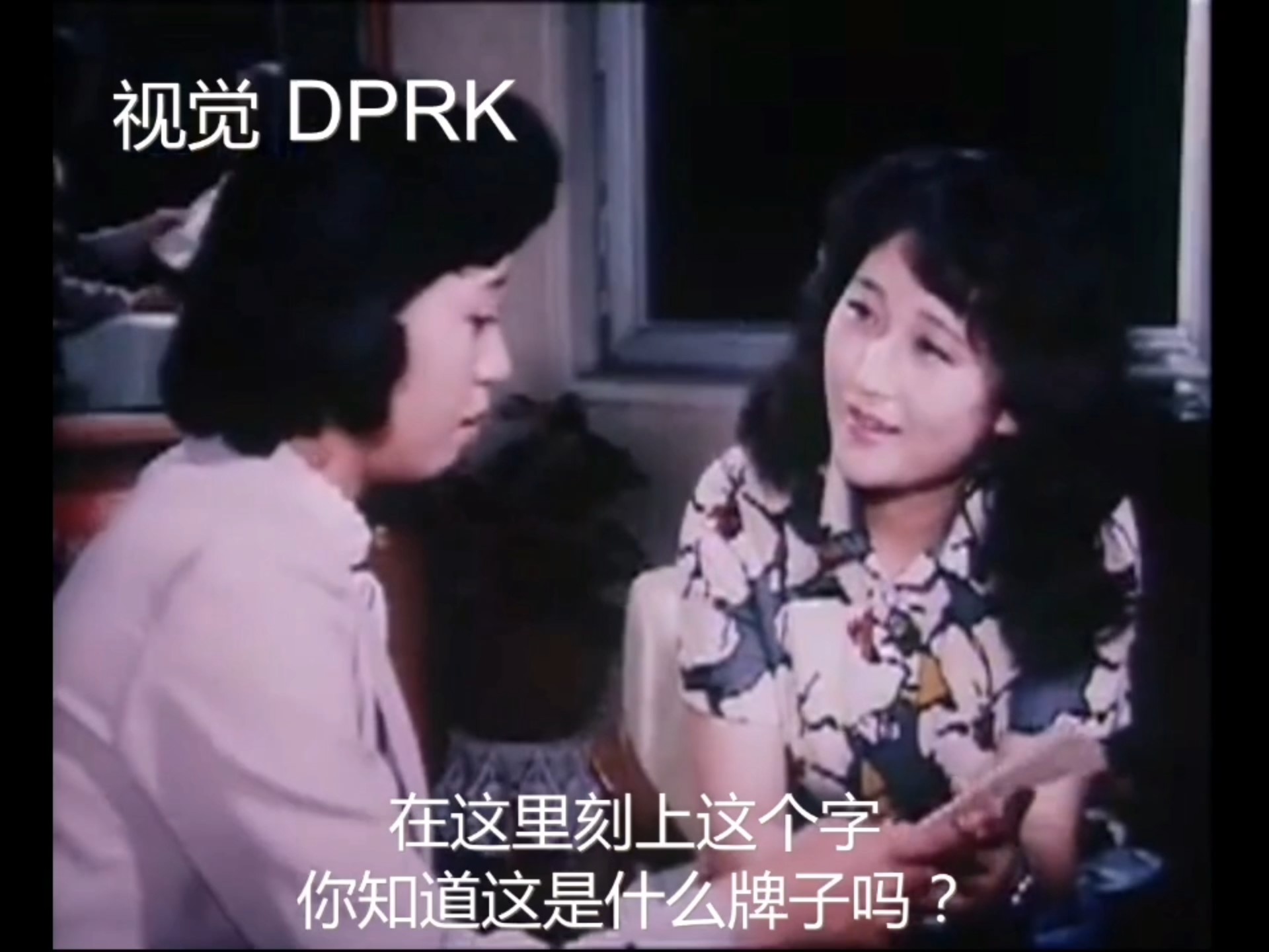 朝鲜微电影老片《奇装异服》