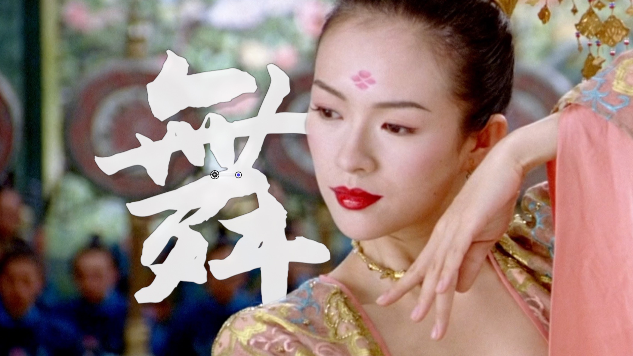 「舞」