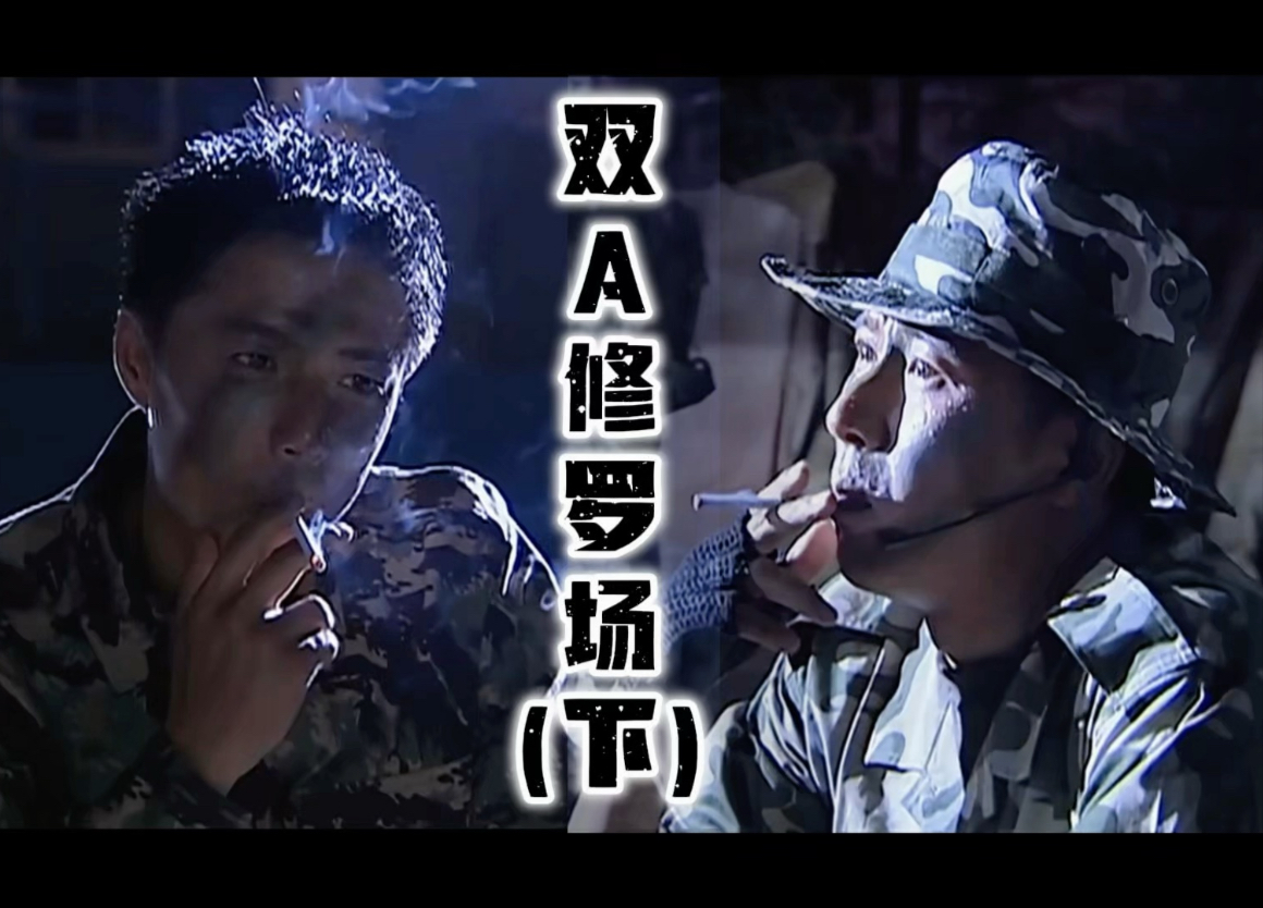 双A雄竞争夺小白花（下）疑似三人行结局？