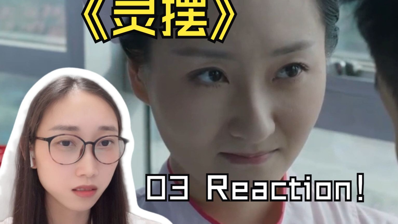 【灵摆1】03 reaction~这集立意很好哎，但是赵吏我没想到你是
