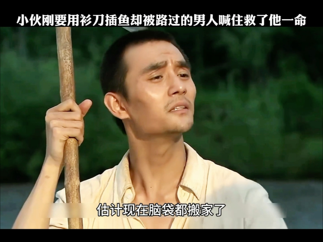 小伙刚要用衫刀插鱼却被路过的男人叫住救了他一命