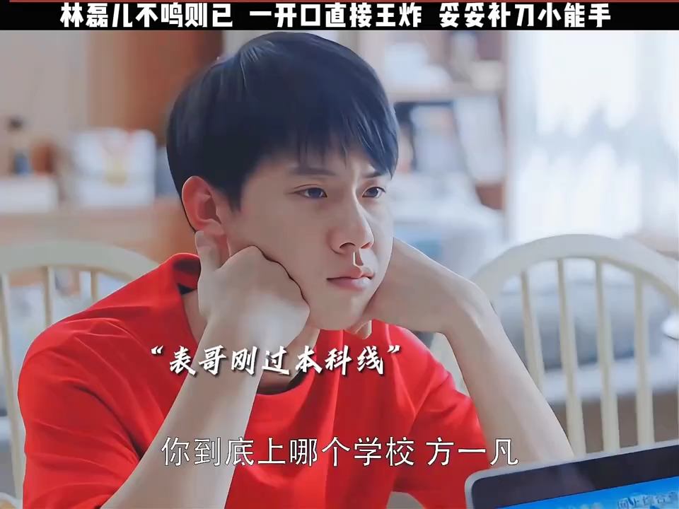 林磊儿不鸣则已，一开口直接王炸，妥妥补刀小能手