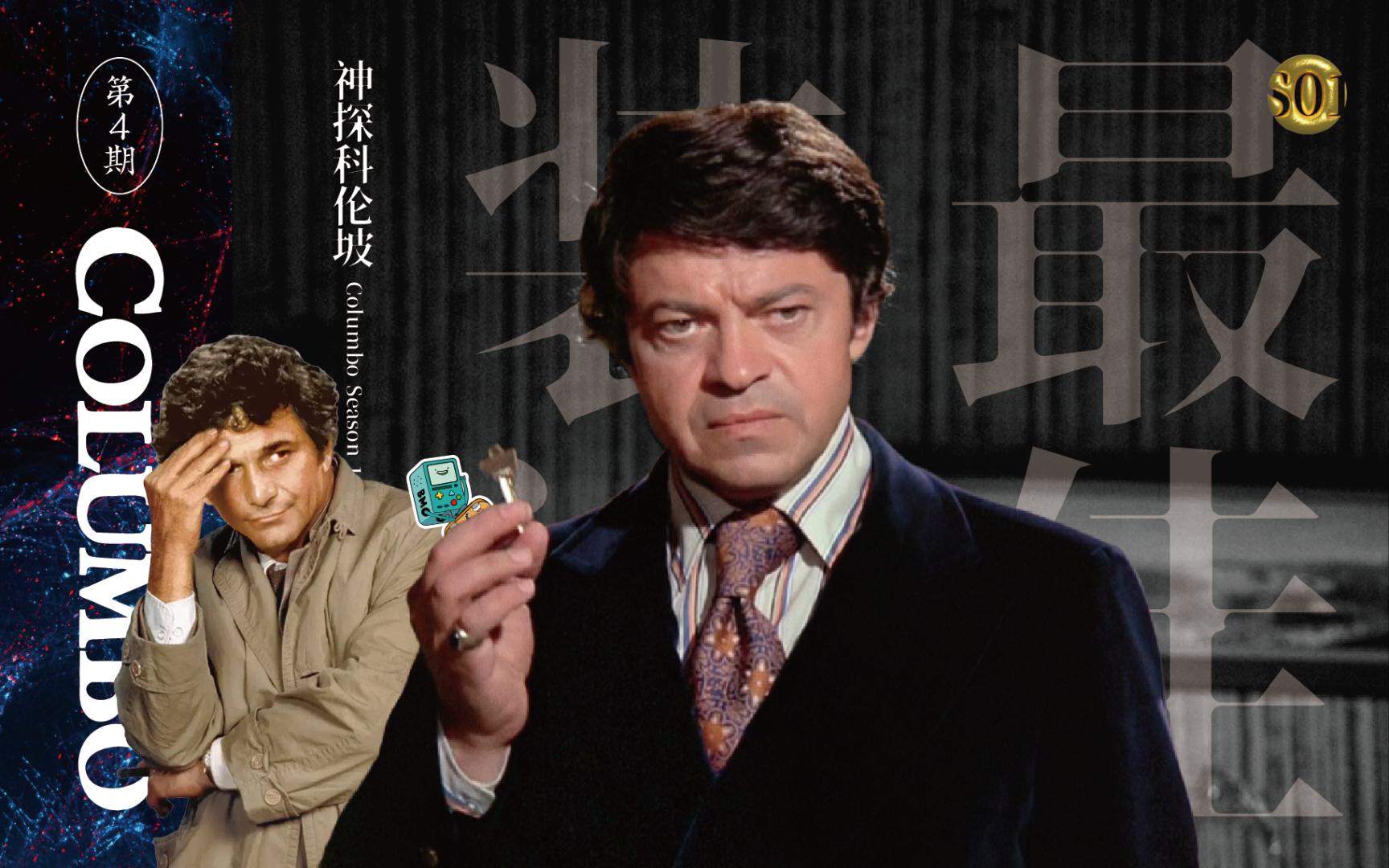 科伦坡最经典的案件之一，钓鱼佬戏耍凶手直至对方彻底破防，神探