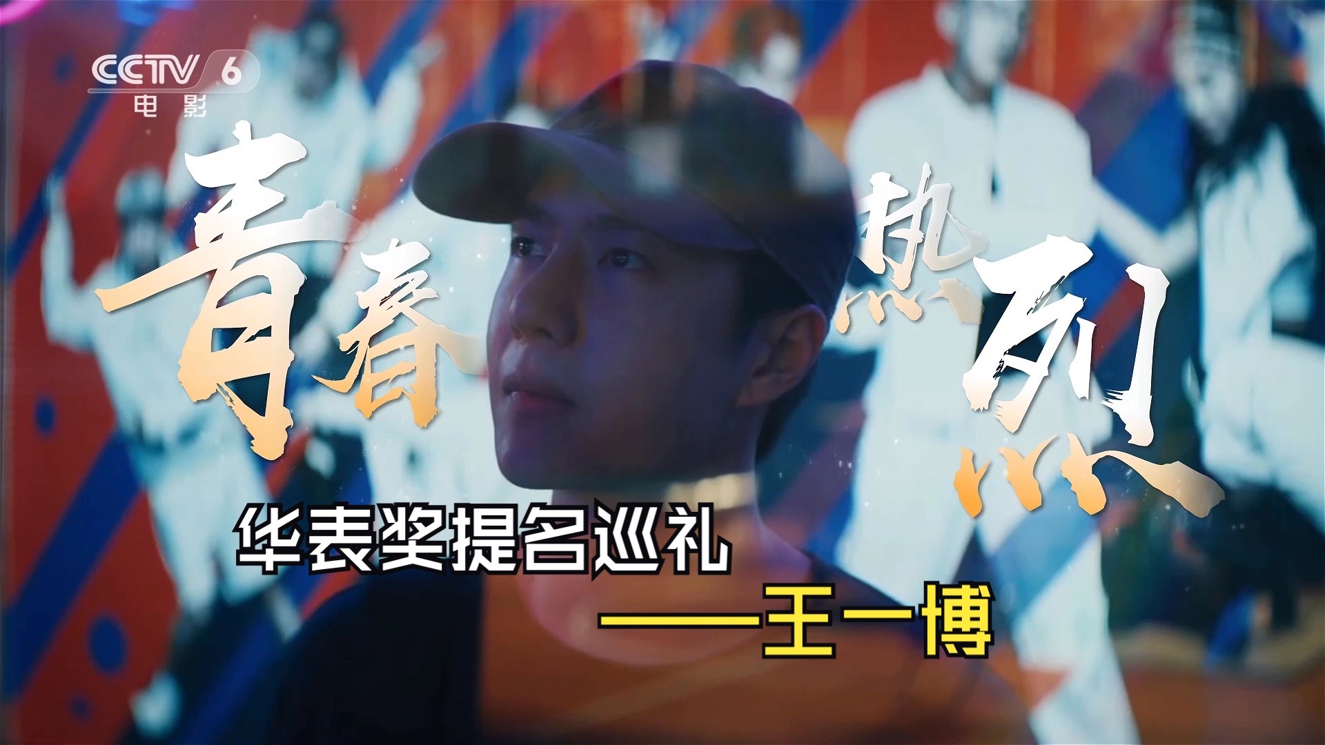 第二十届中国电影华表奖提名巡礼——王一博