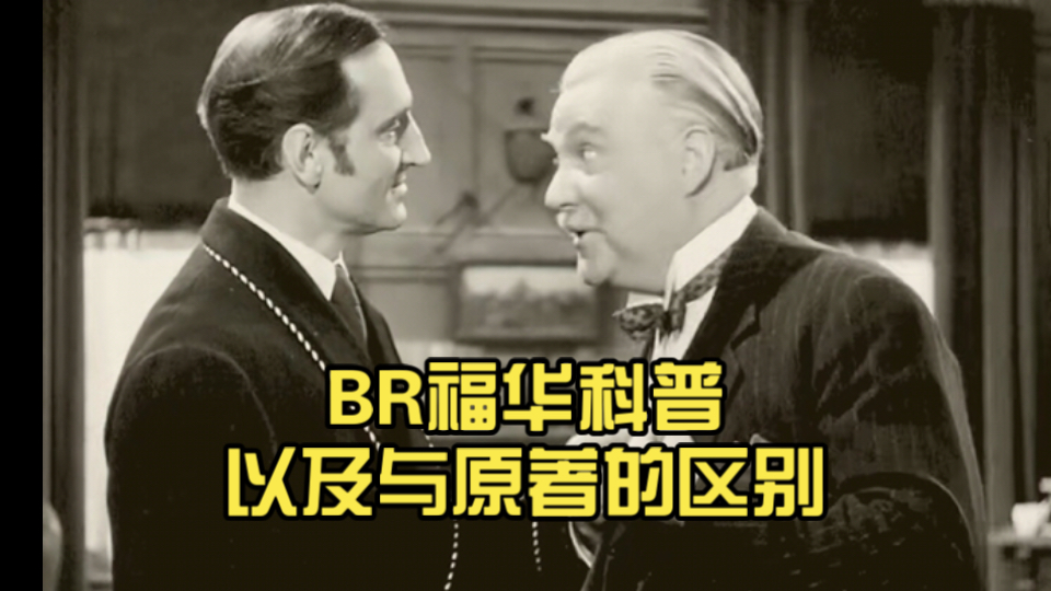 【BR福华】疑似全网最全科普？详细分析BR福华与原著的区别与联