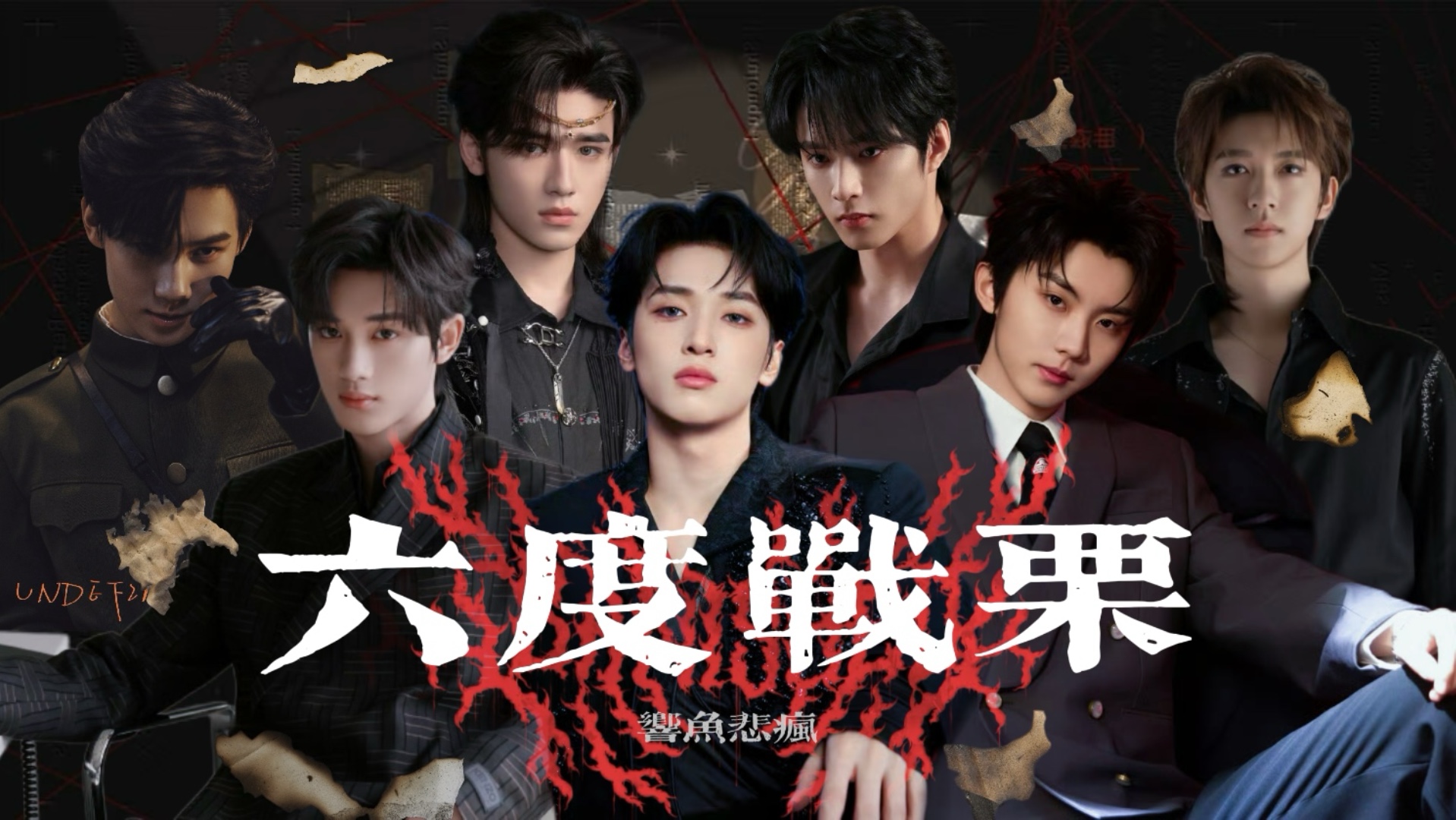 【时团剧情向】《六度战栗》第三回 离魂香（下）