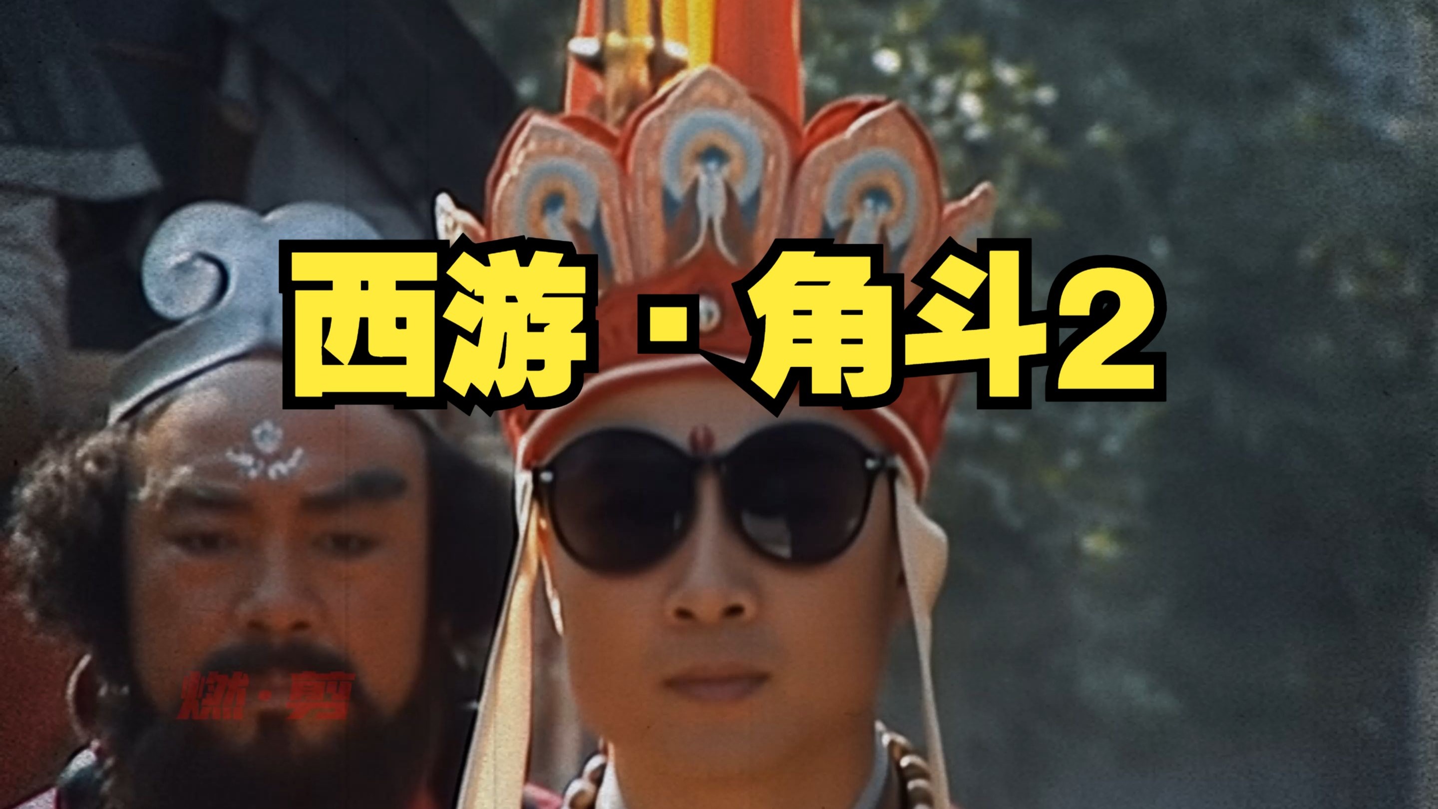 【西游·角斗2】喂，兄弟呀，我回来了