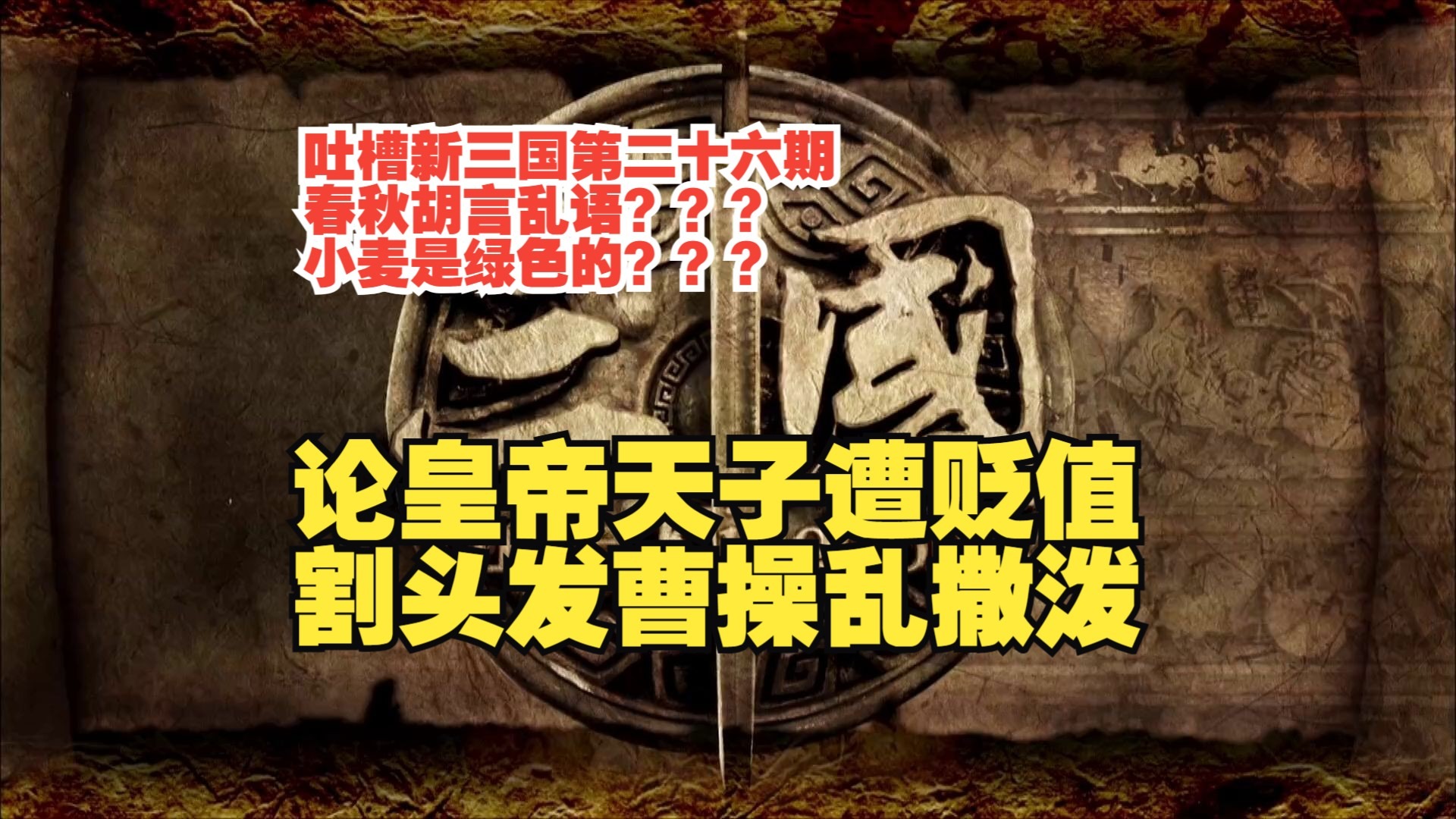 春秋胡言乱语？！小麦是绿色的？！吐槽新三国第二十六期 论皇帝天子