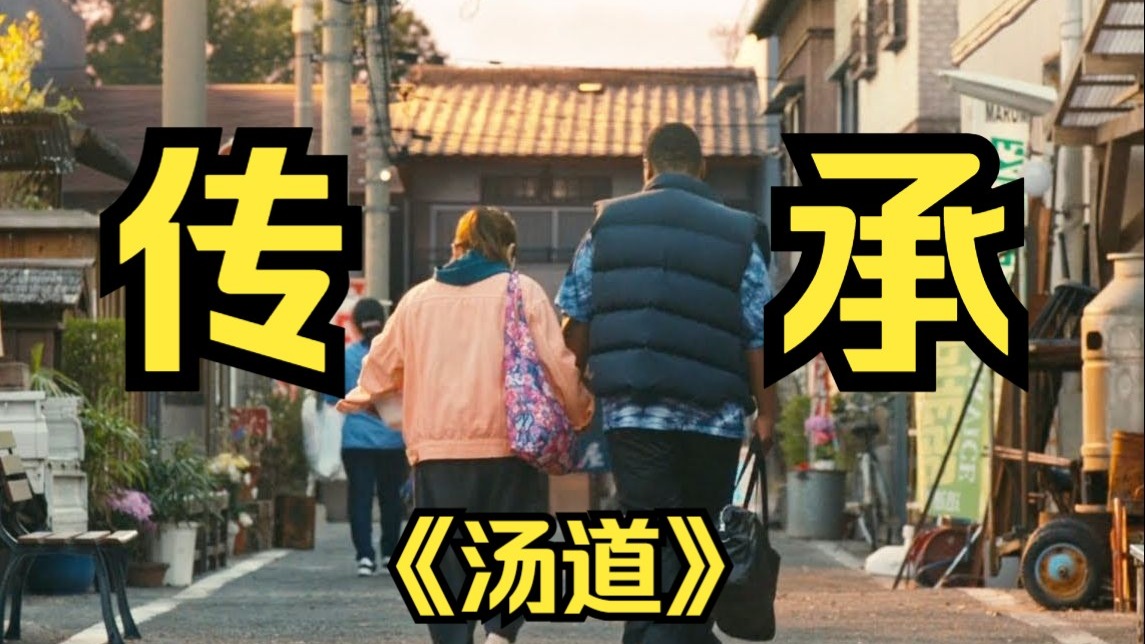 超治愈的日本冷门电影，堪称当今时代的一股清流，用传承疗愈现代