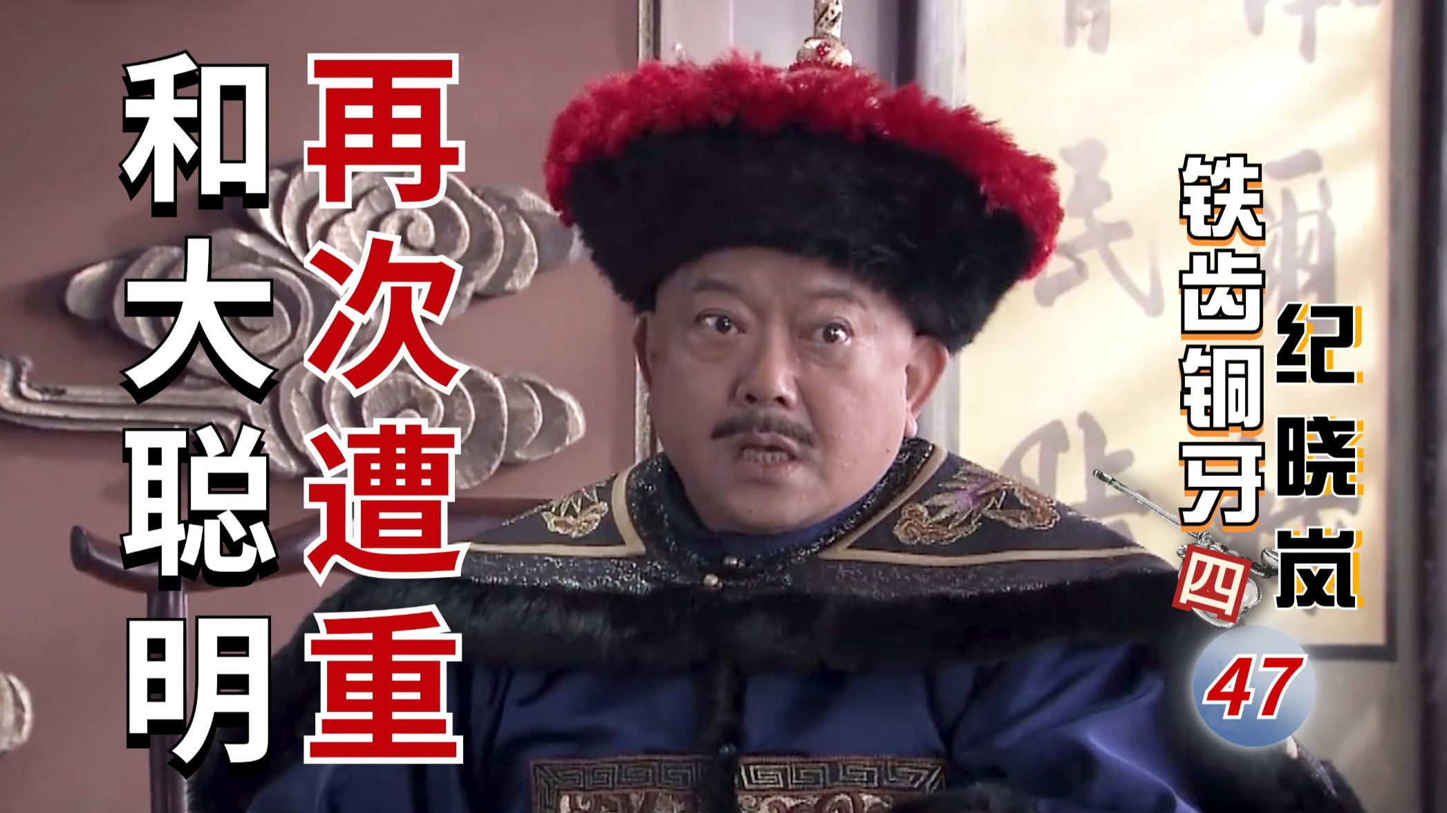 铁齿铜牙纪晓岚Ⅳ-47：和珅搬起石头砸脚！提审杜小月想拿捏纪晓