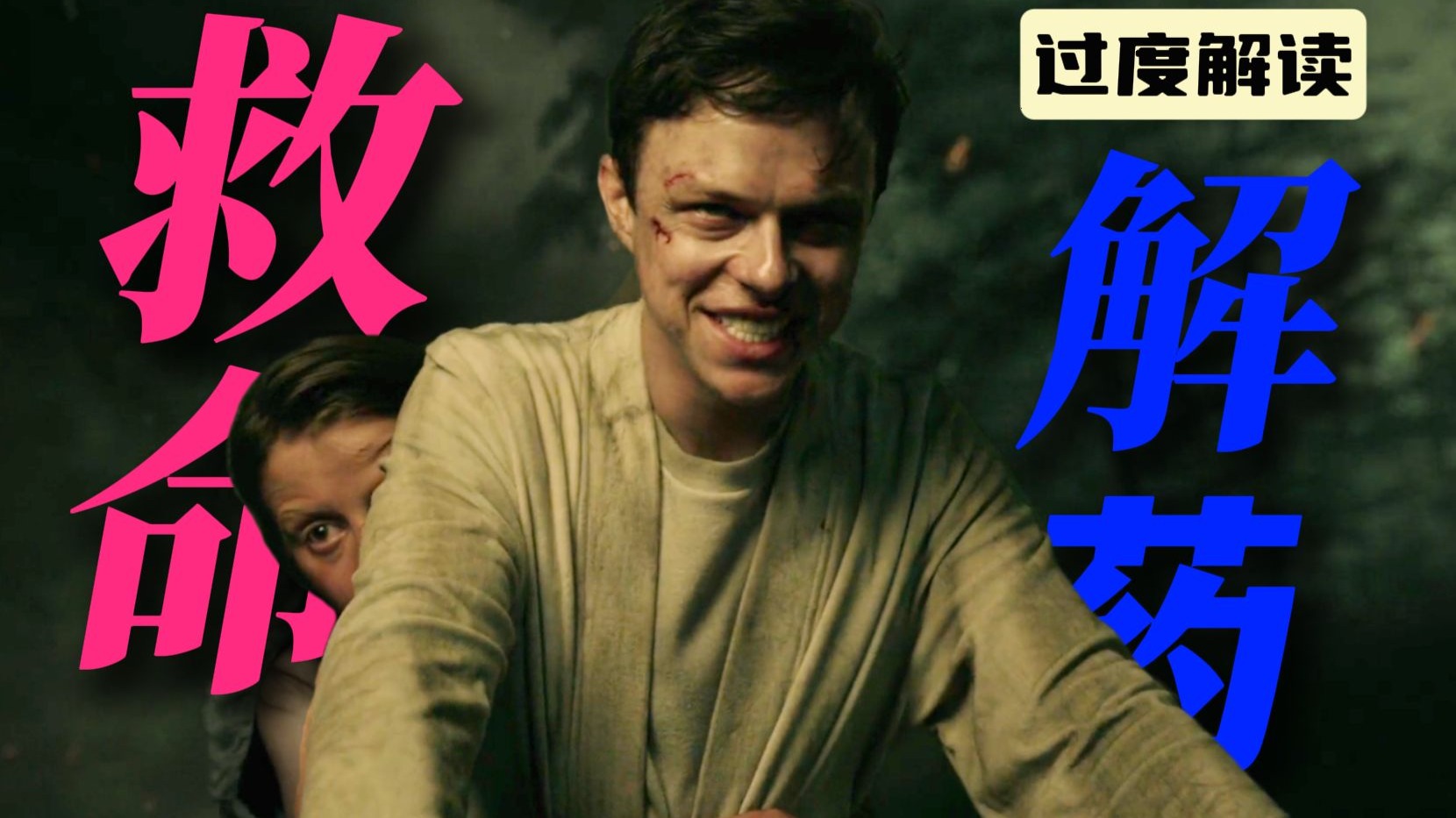 鳗鱼与资源，梦境与掠夺，过度解读《救命解药》男主邪恶一笑