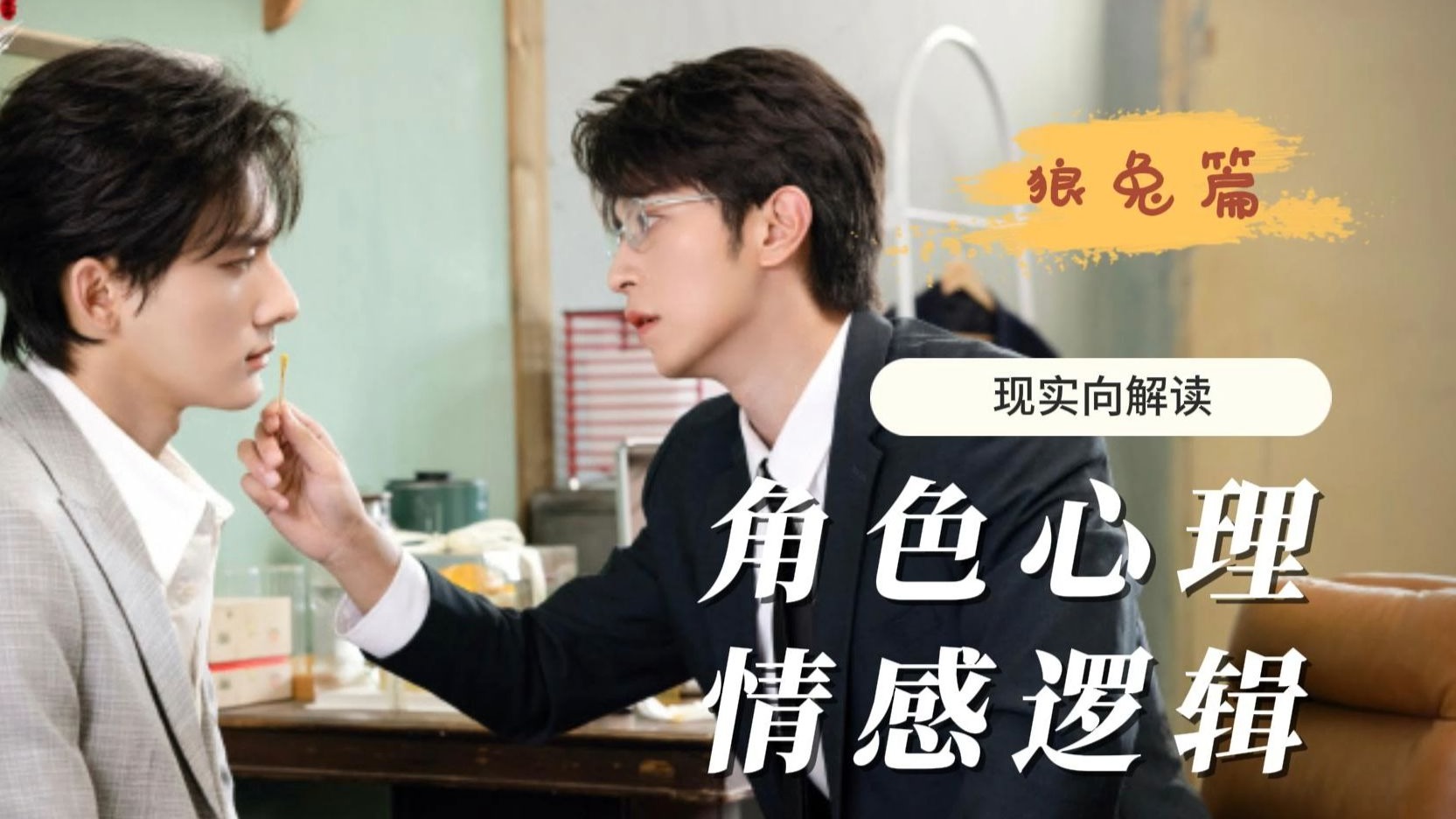 垂涎|现实向解读角色心理和情感逻辑|狼兔篇