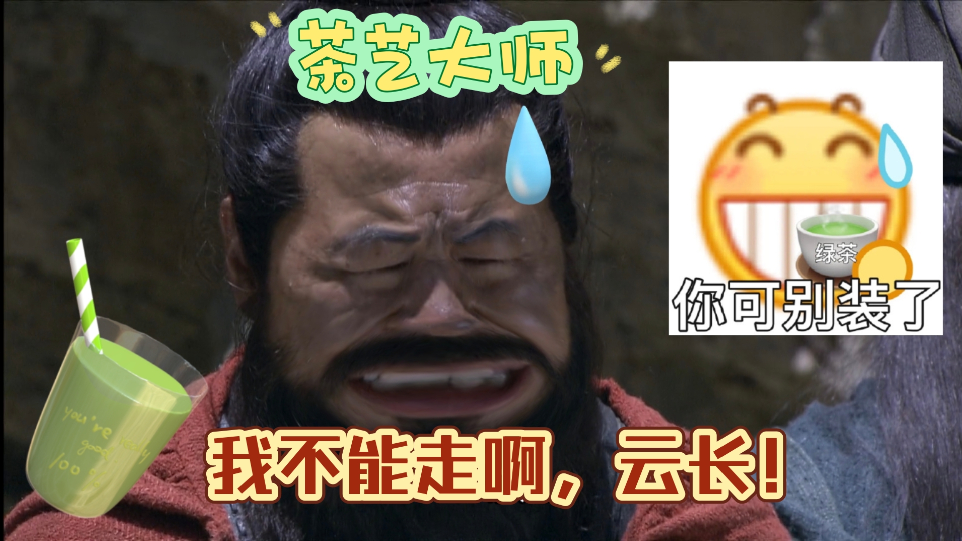 历史小白吐槽新三国42 华容道绿茶曹操