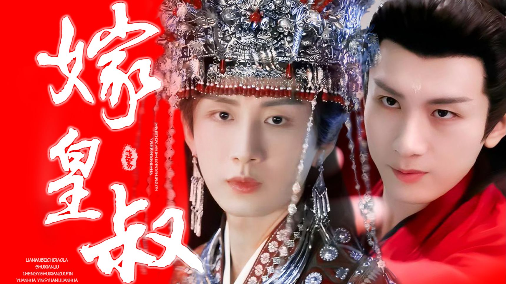 【嫁皇叔5.0|成毅水仙剧|渊花】“从始至终，都是你不认他”