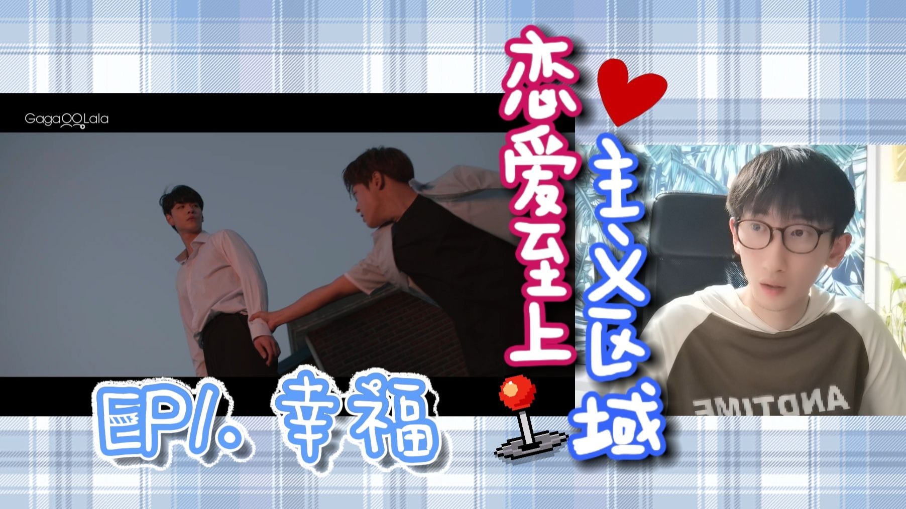 恋爱至上主义区域EP1Reaction.烧脑,有点宕机了...穿越进游戏