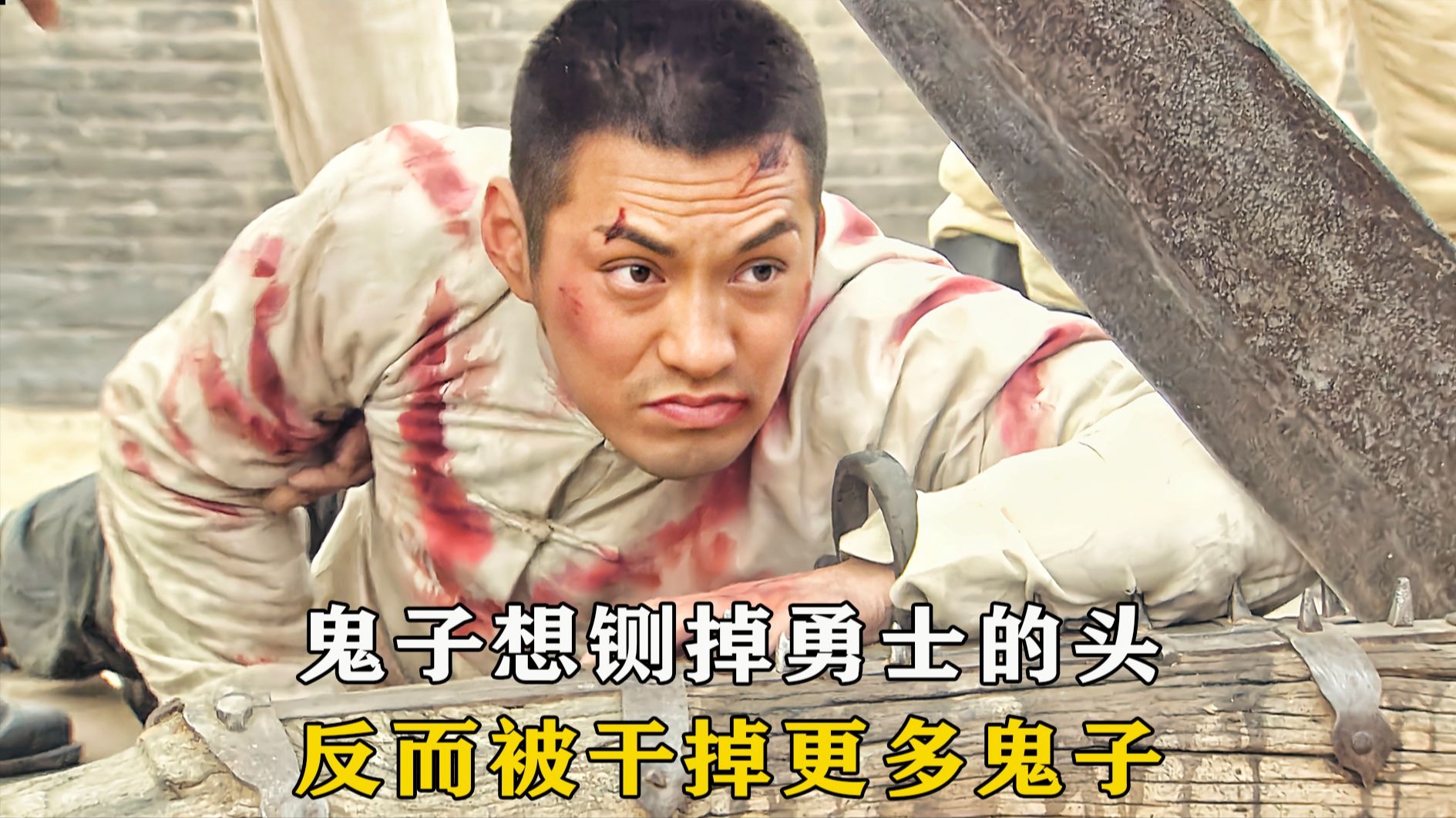 鬼子想铡掉勇士的头，反而被干掉更多鬼子，痛快