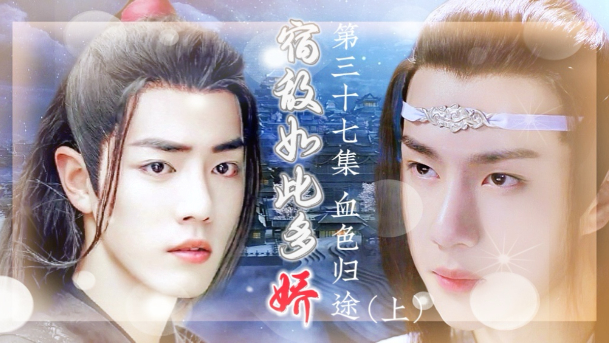 忘羡/宿敌如此多娇37/双洁/HE
