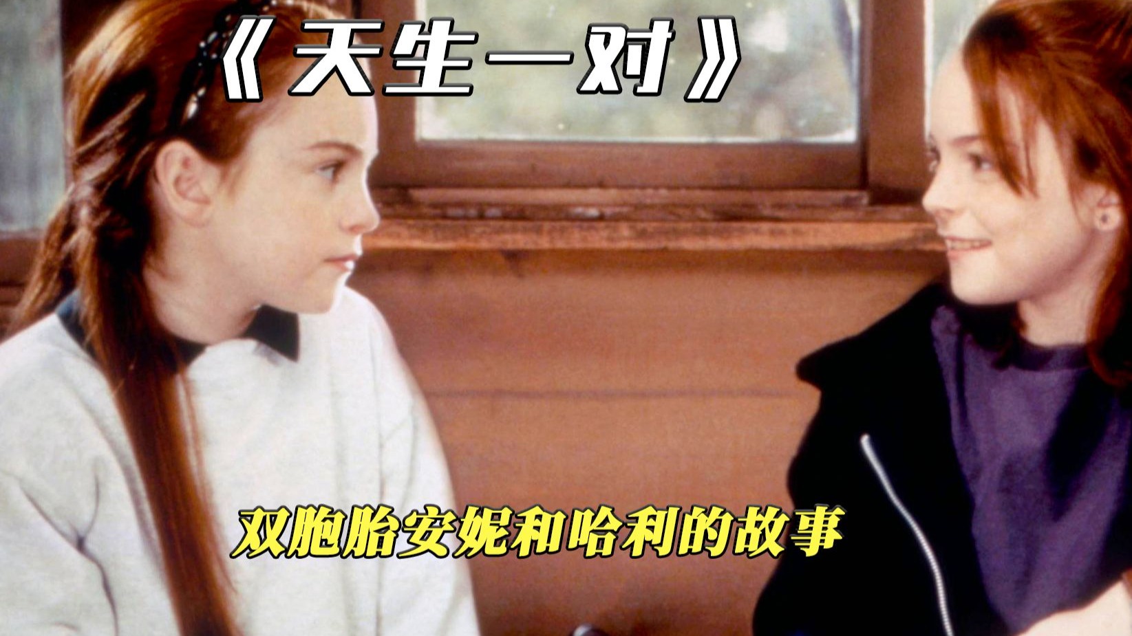 双胞胎姐妹互换身份