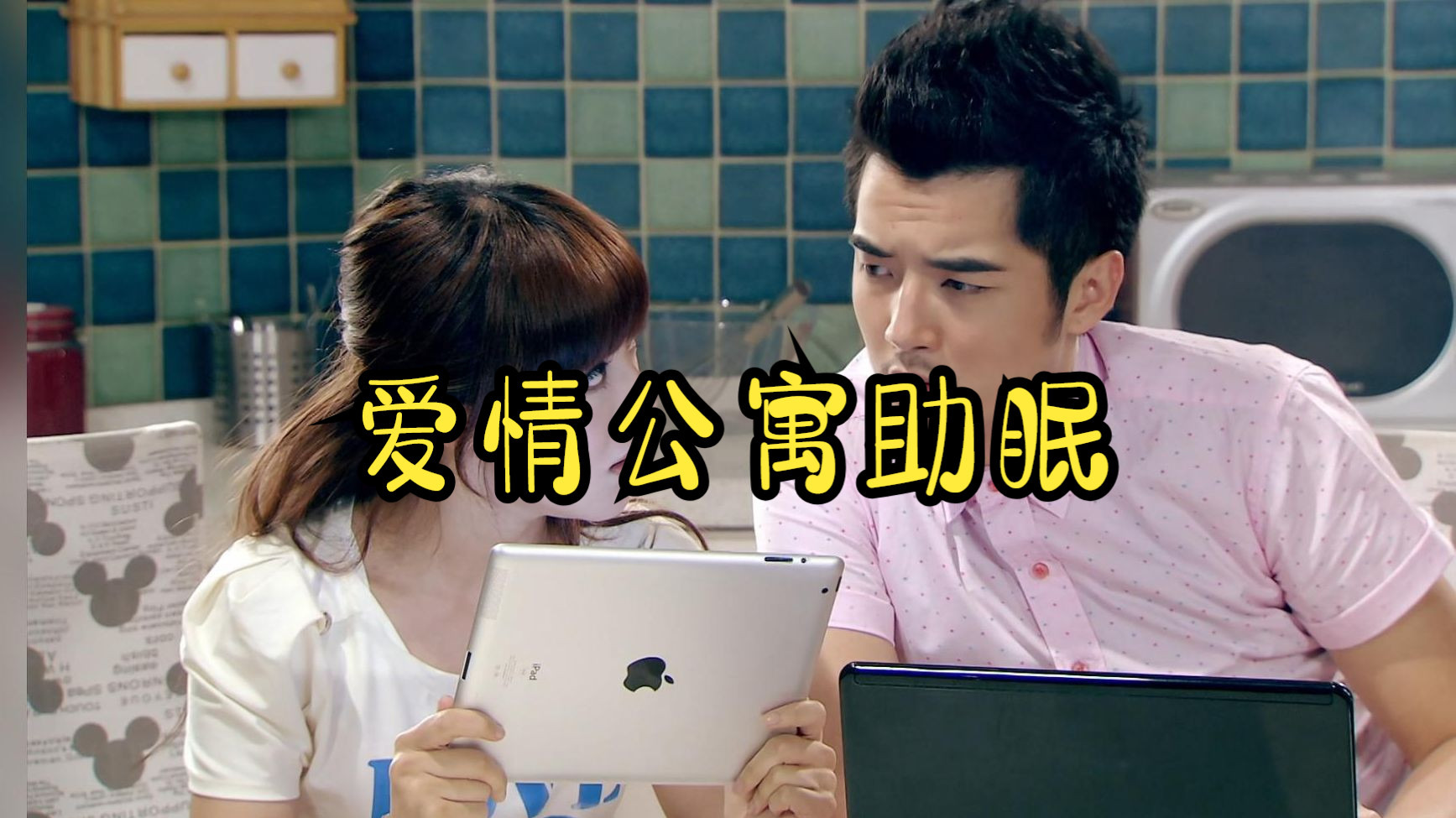 【轻语】爱情公寓 | 助眠 | 造谣一张嘴 辟谣跑断腿