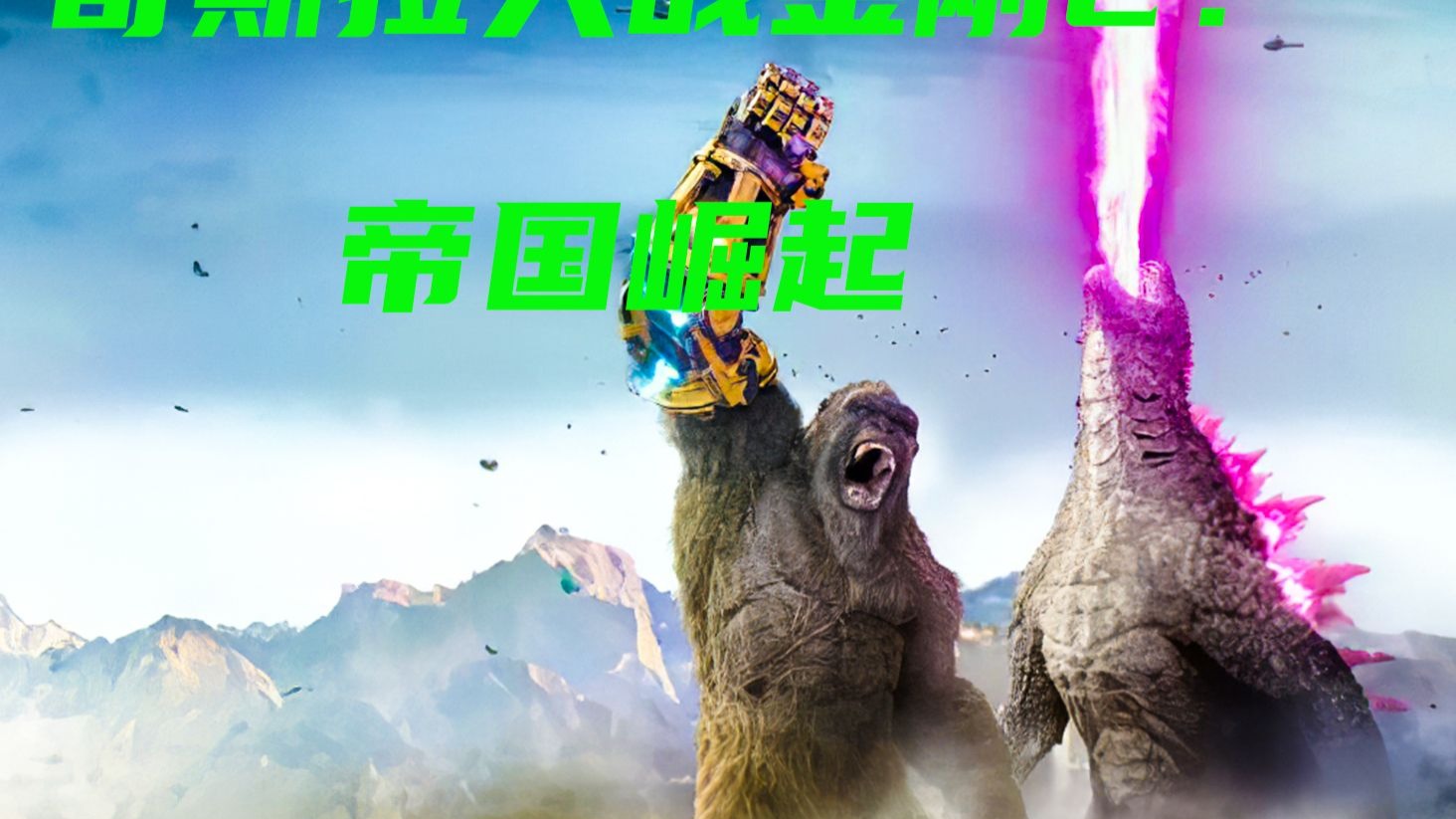 兽医为金刚拔掉蛀牙，给它镶一颗钛合金假牙，能轻易咬伤哥总大腿