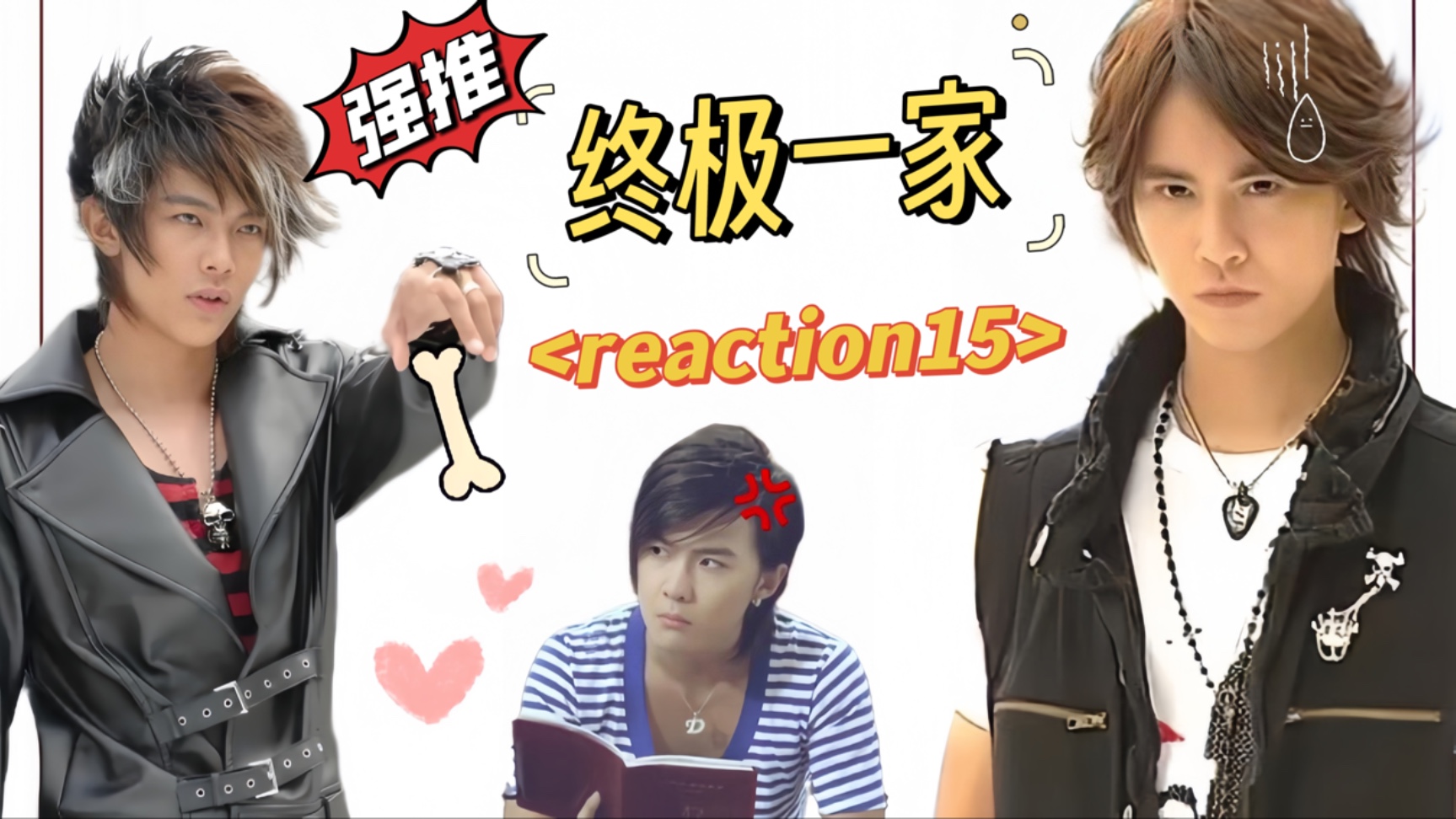 【铁时空reaction15】终极一家之寒变夏天专属小白兔！修失恋咯