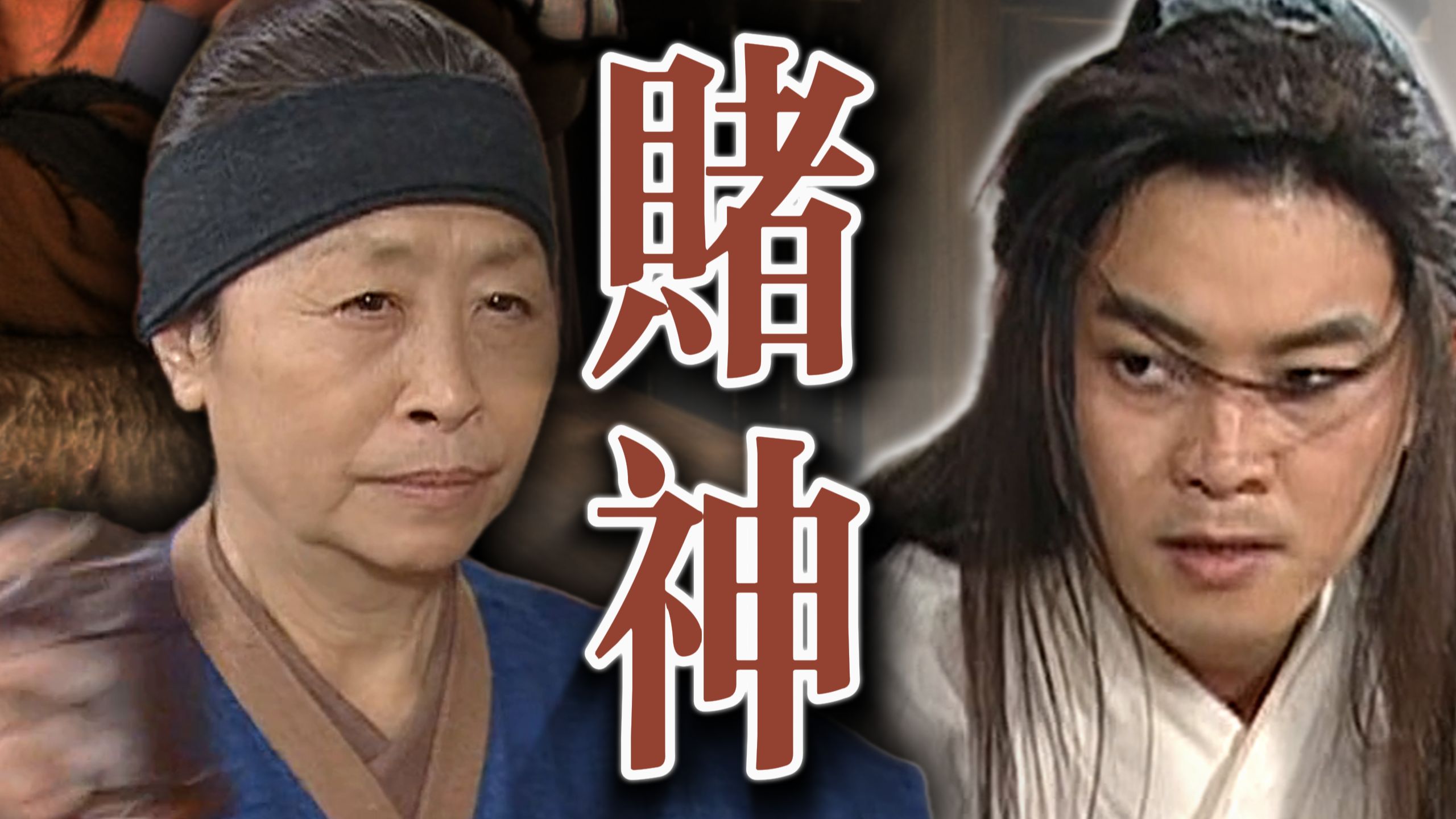 最厉害的赌神，只会劝人收手。【十级学者详解武林外传4-2】