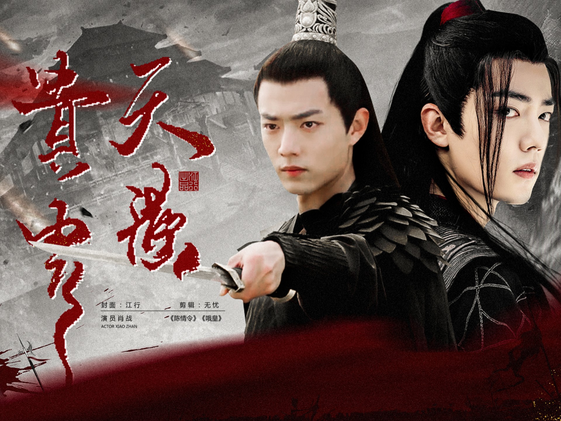 【肖战水仙】染羡‖伪·天潢贵胄  第二十六集