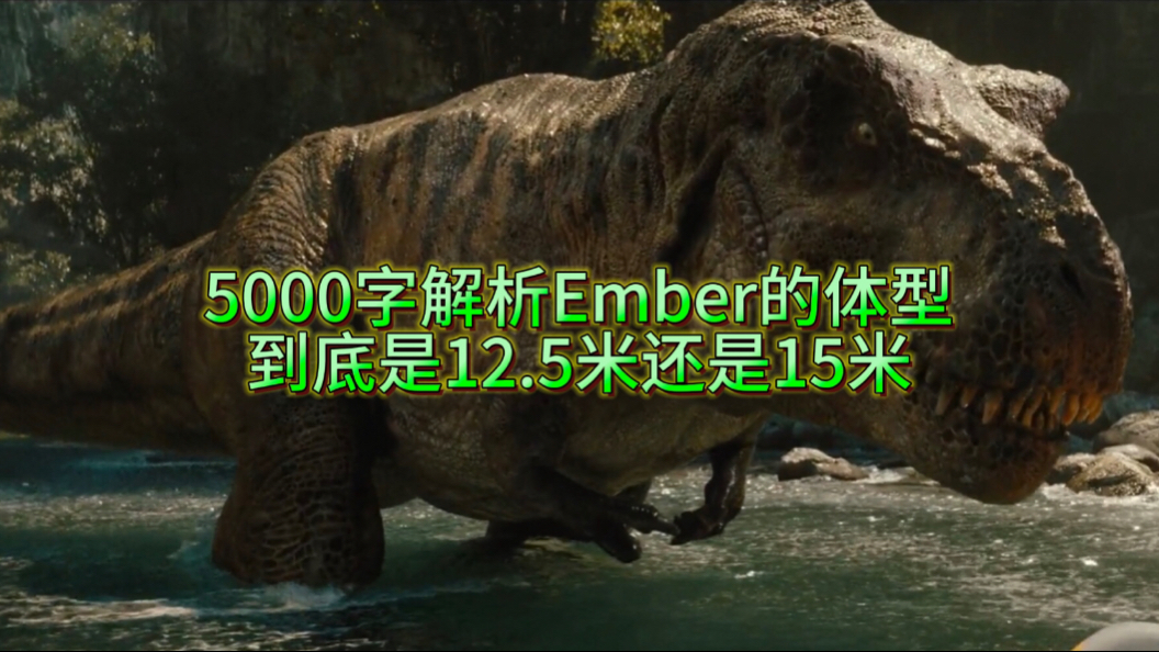 5000字解析Ember体型到底是12.5米还是15米