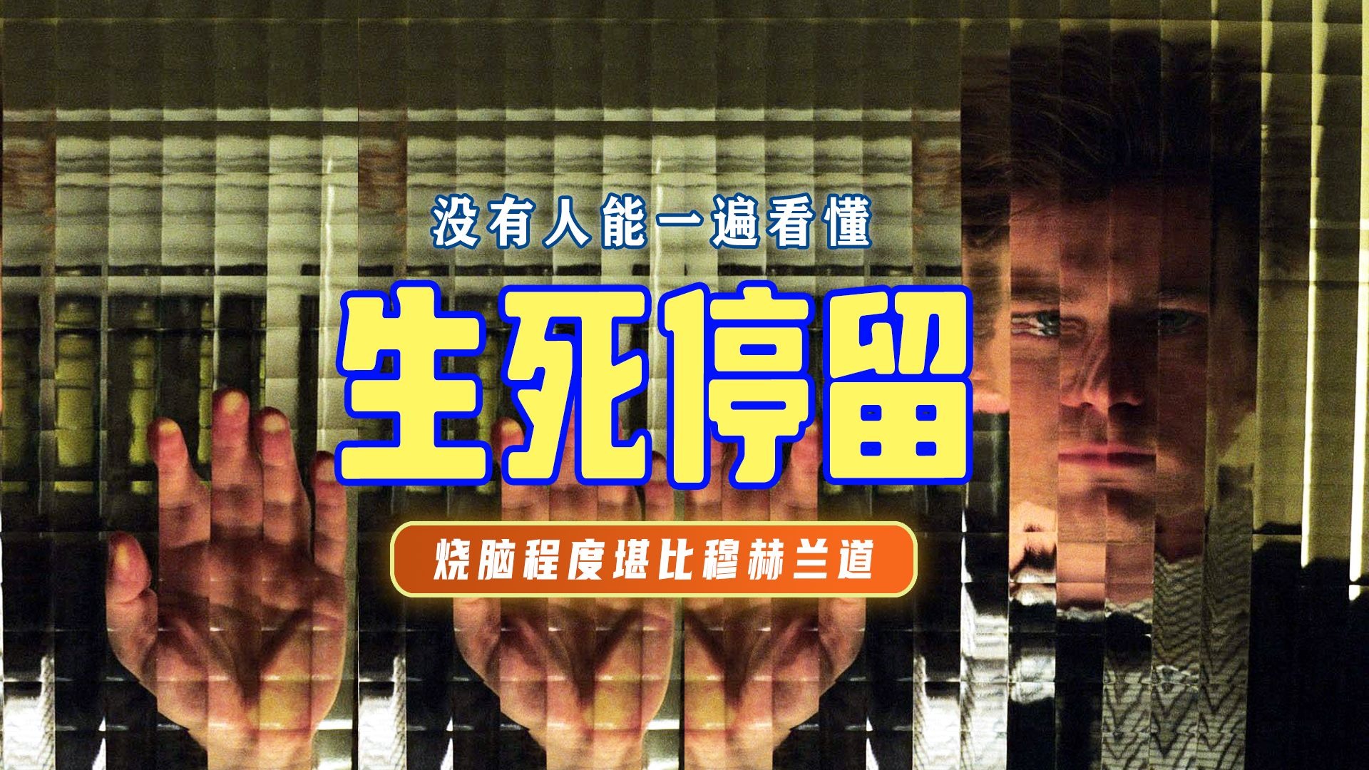万字精讲《生死停留》丨用佛洛依德的理论带你看懂这部烧脑神片