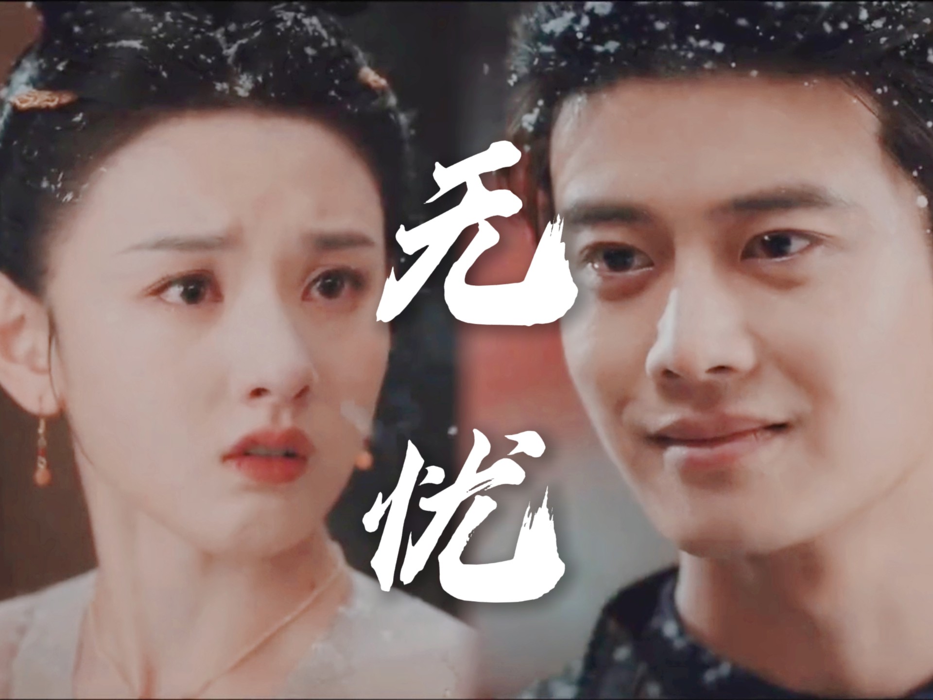 无忧渡｜完结篇｜四分五十六秒｜“如果没有缘分又为何要相遇”